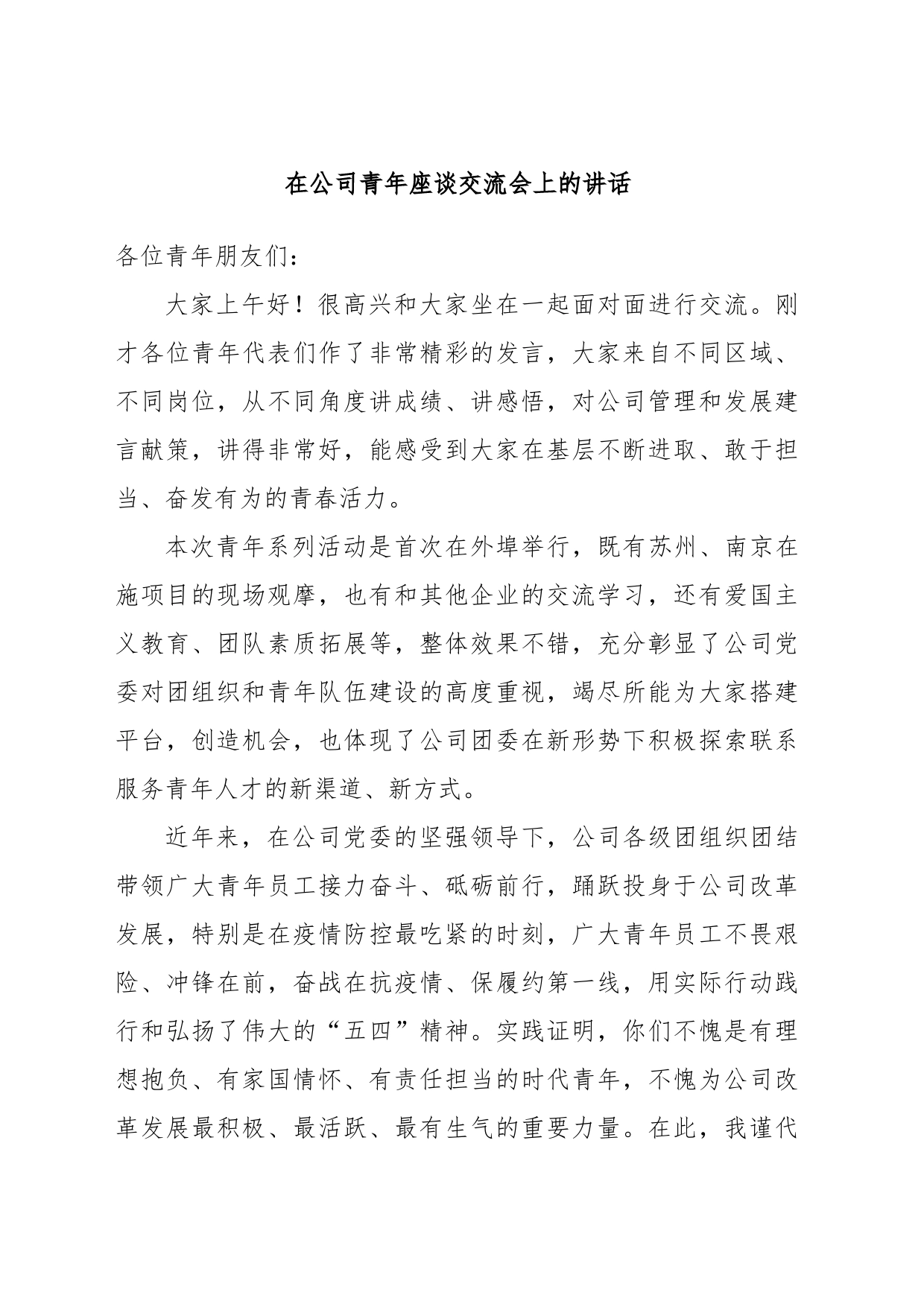 在公司青年座谈交流会上的讲话_第1页