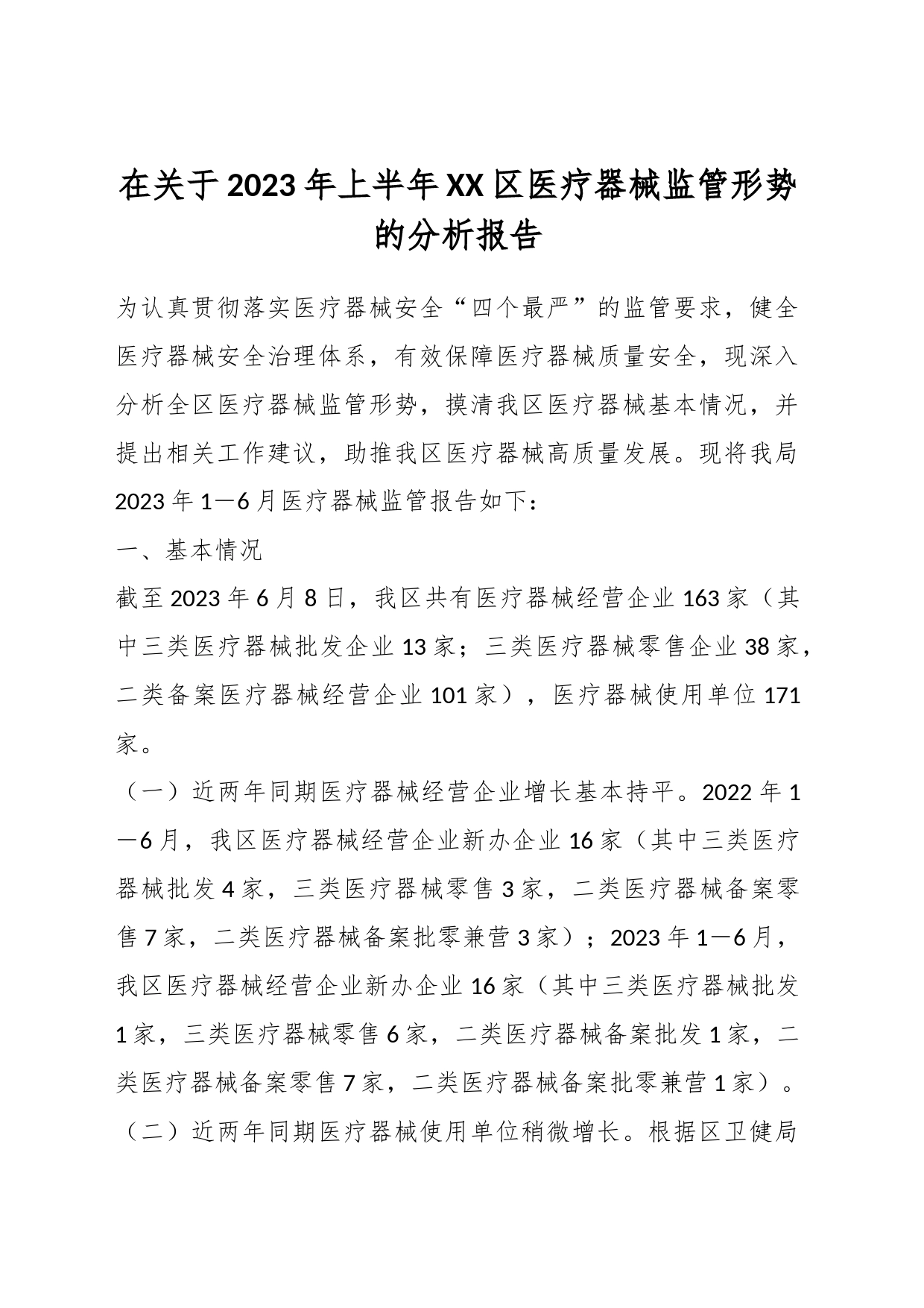 在关于2023年上半年XX区医疗器械监管形势的分析报告_第1页