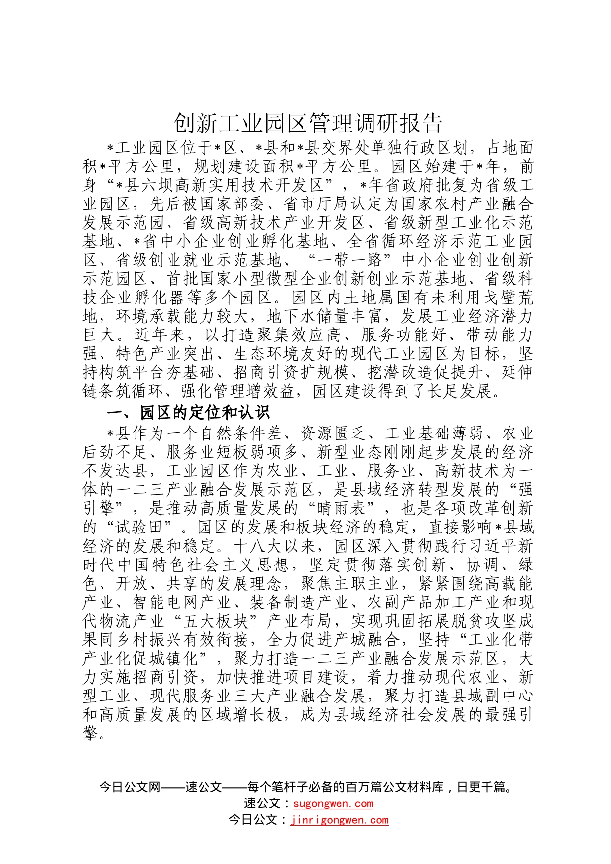 创新工业园区管理调研报告61_第1页