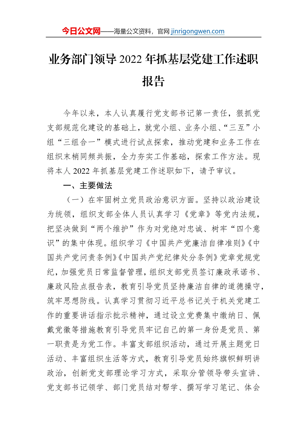 业务部门领导2022年抓基层党建工作述职报告_第1页