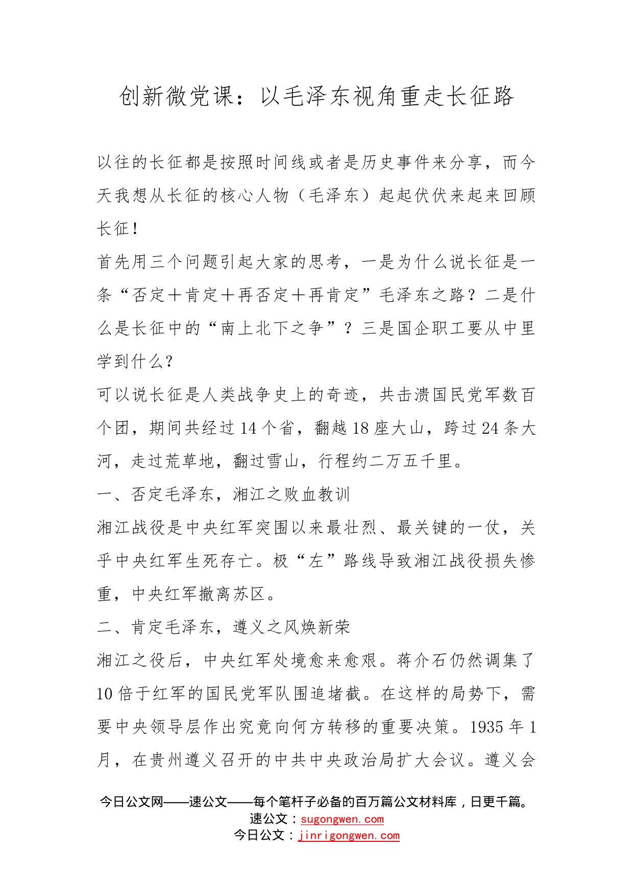 创新微党课：以毛泽东视角重走长征路_第1页