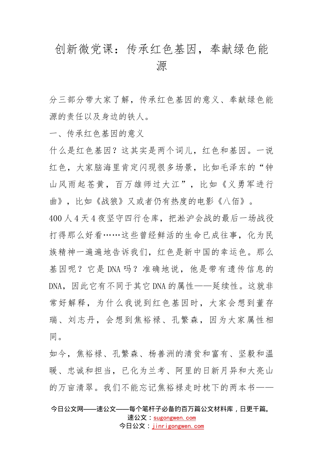 创新微党课：传承红色基因，奉献绿色能源_第1页