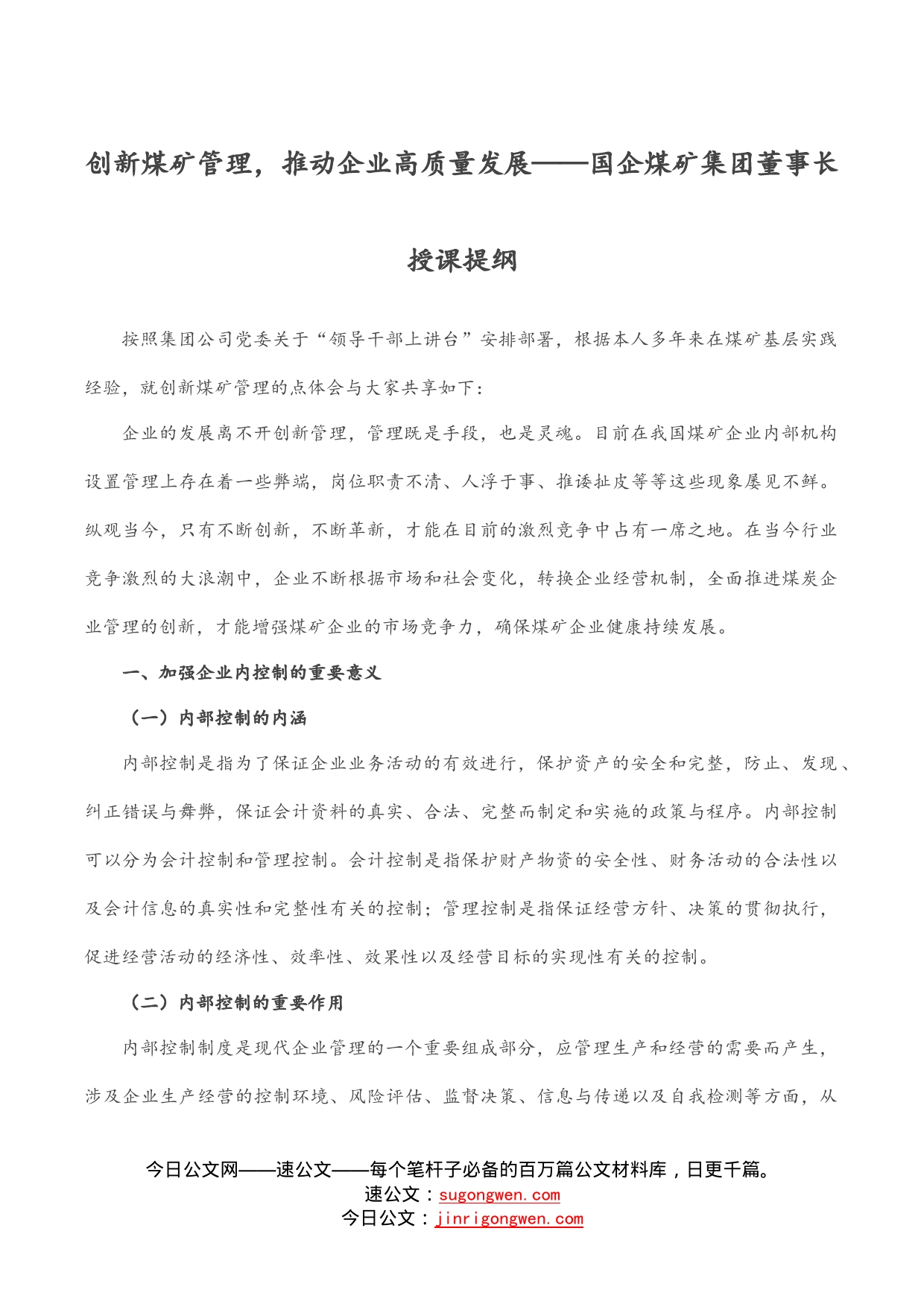 创新煤矿管理，推动企业高质量发展——国企煤矿集团董事长授课提纲_第1页