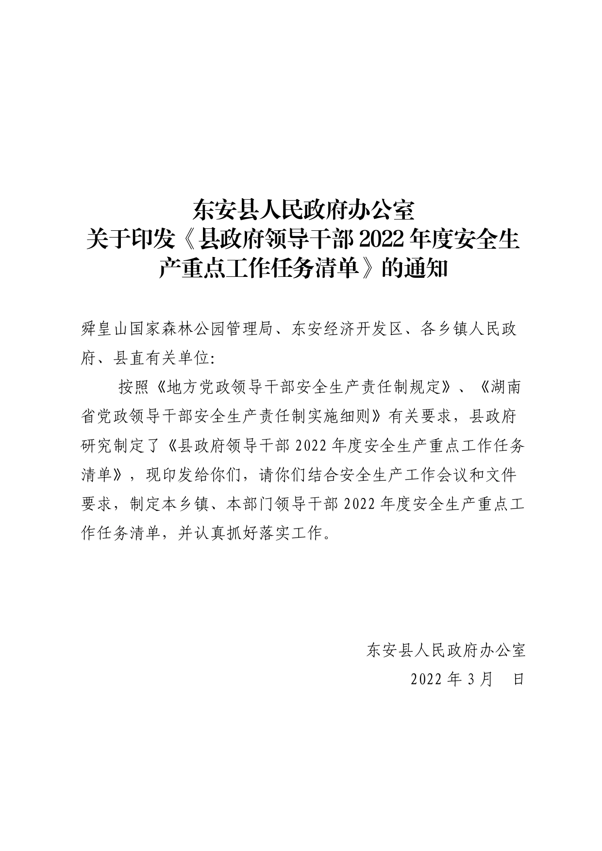 东安县人民政府办公室关于印发《县政府领导干部2022年度安全生产重点工作任务清单》的通知_第1页