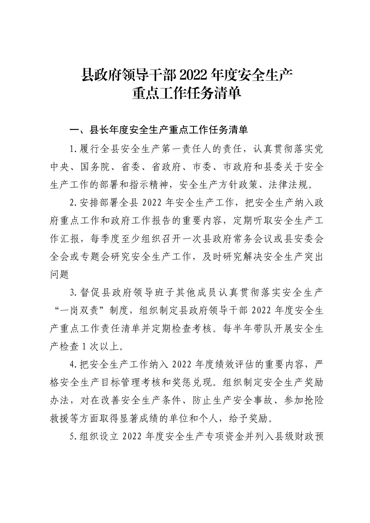 东安县人民政府办公室关于印发《县政府领导干部2022年度安全生产重点工作任务清单》的通知_第2页