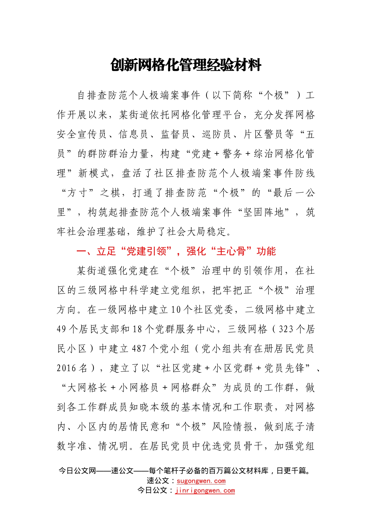 创新网格化管理经验材料6_第1页