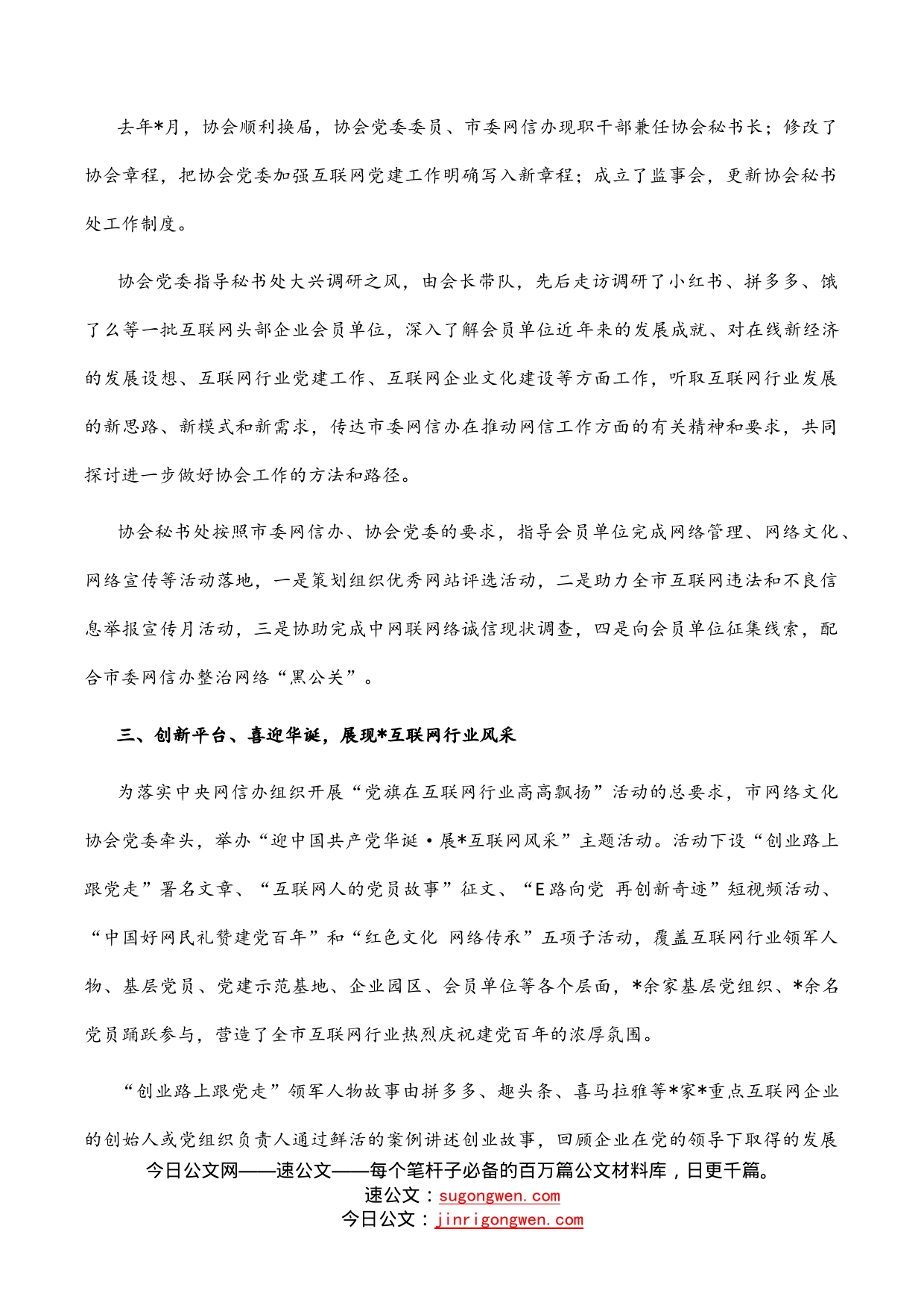 创机制练内功展互联网党建风采——市网络文化协会交流发言材料_第2页