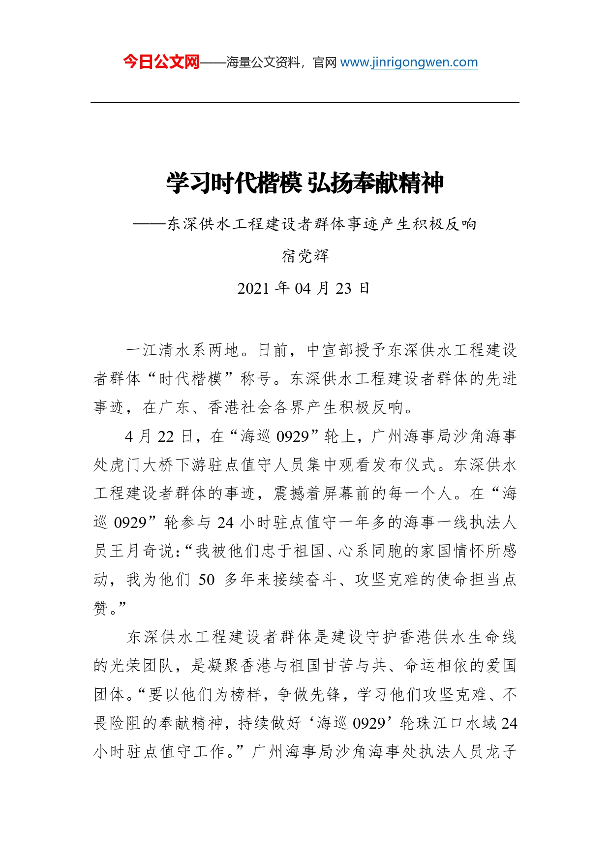 东深供水工程建设者群体事迹产生积极反响_第1页