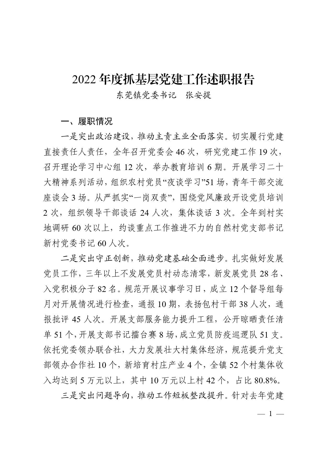 东莞镇2022年度抓基层党建工作述职报告.47_第1页