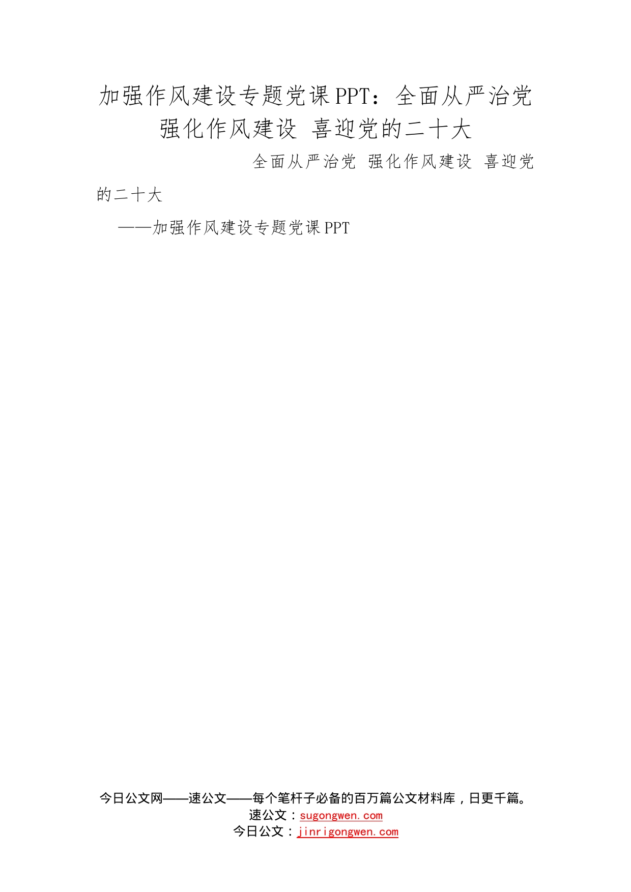 加强作风建设专题党课：全面从严治党强化作风建设喜迎党的二十大_第1页