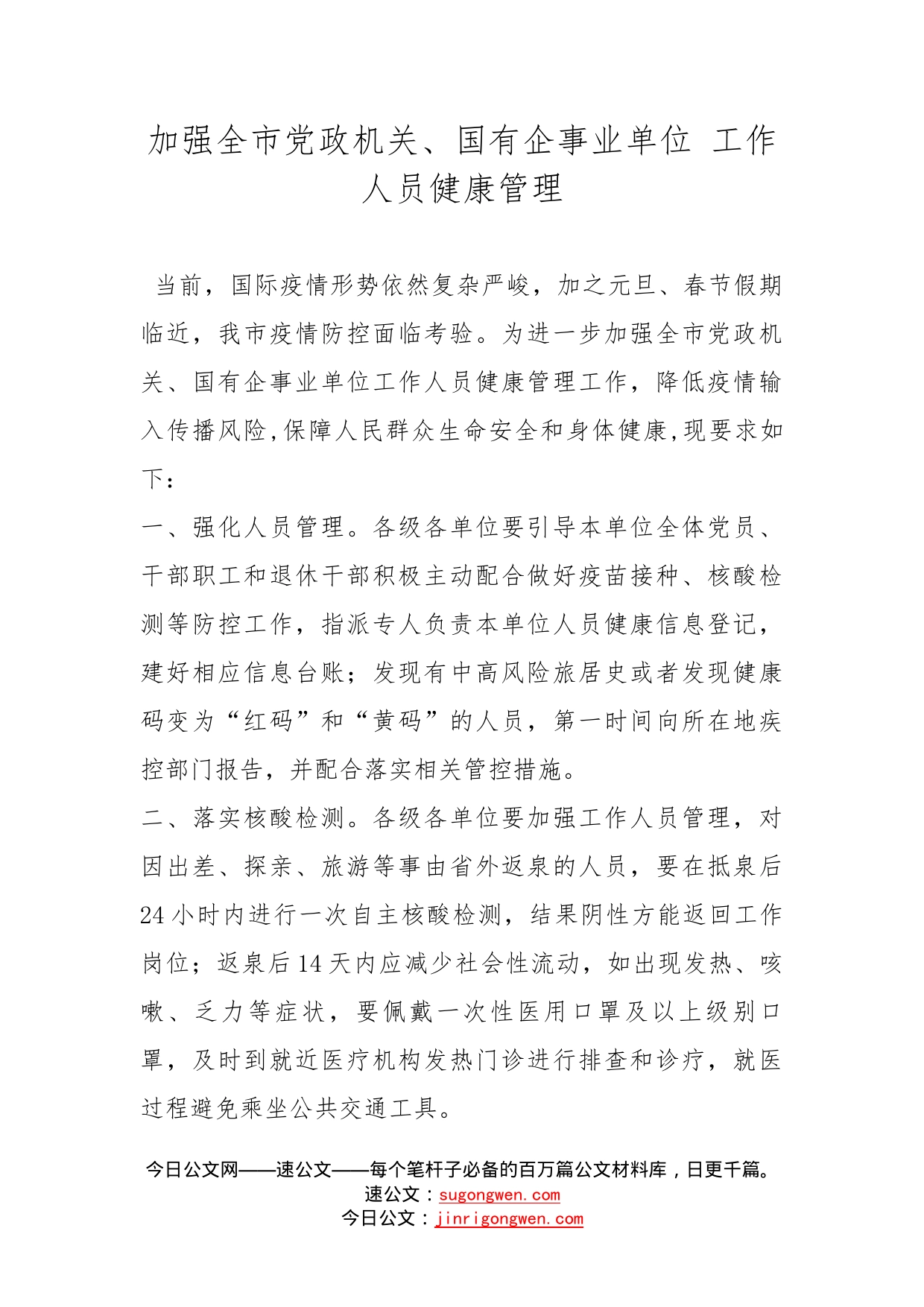 加强全市党政机关、国有企事业单位工作人员健康管理_第1页