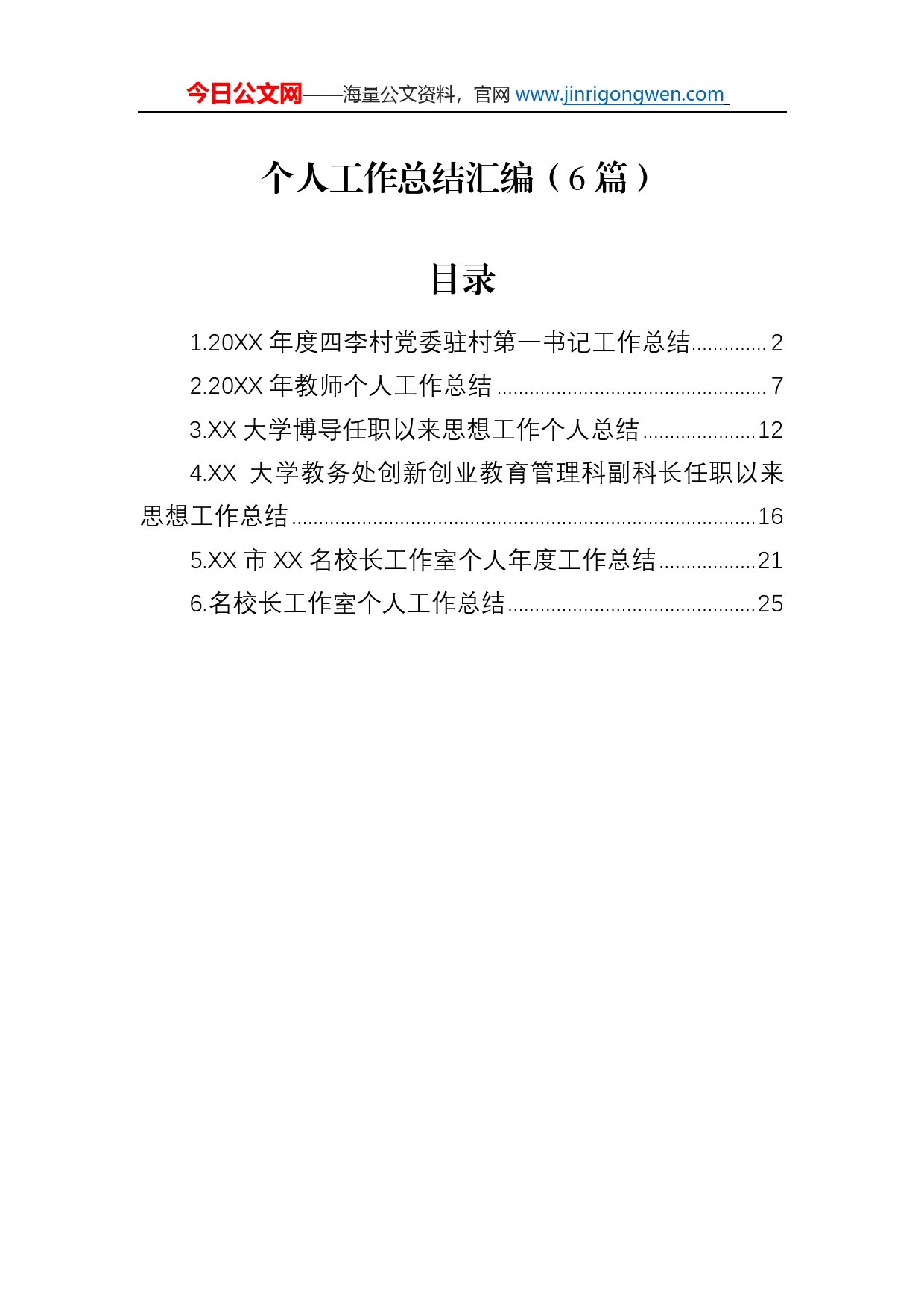 个人工作总结汇编（6篇）_第1页