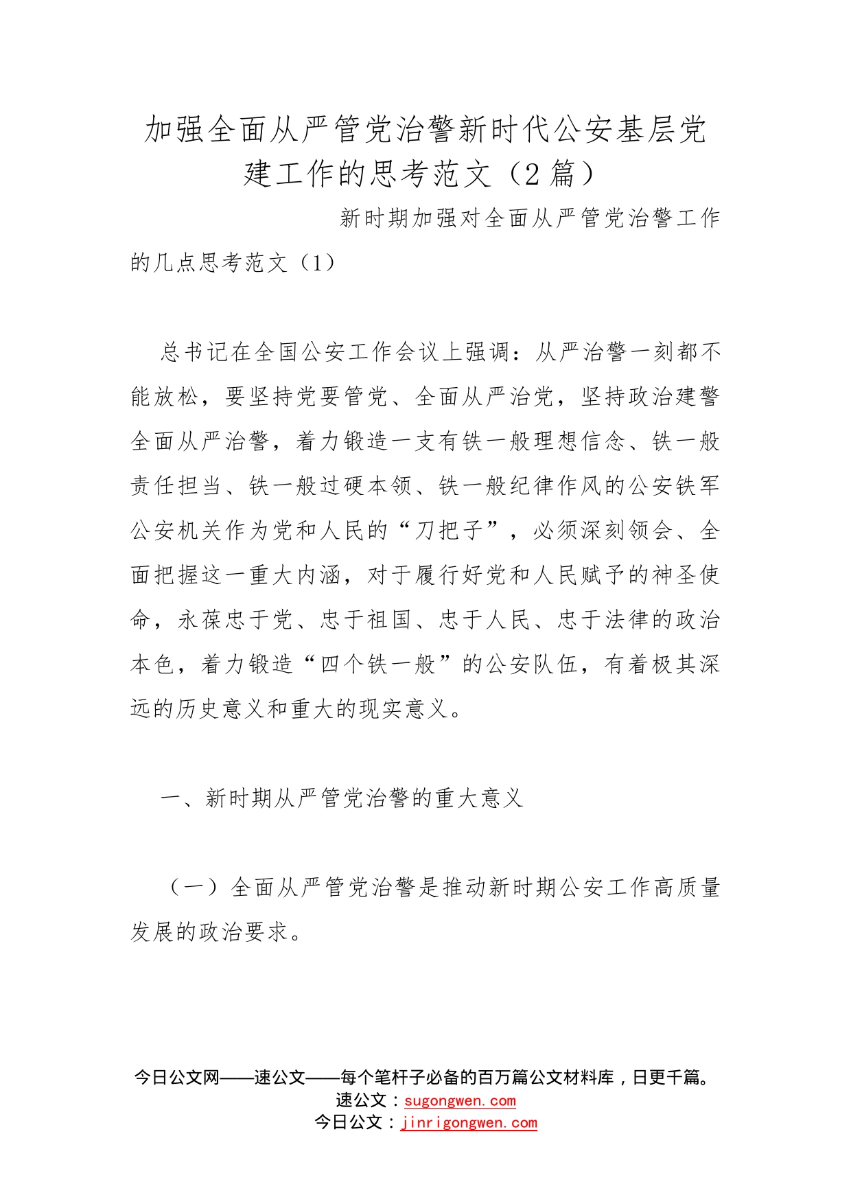 加强全面从严管党治警新时代公安基层党建工作的思考范文（2篇）_第1页