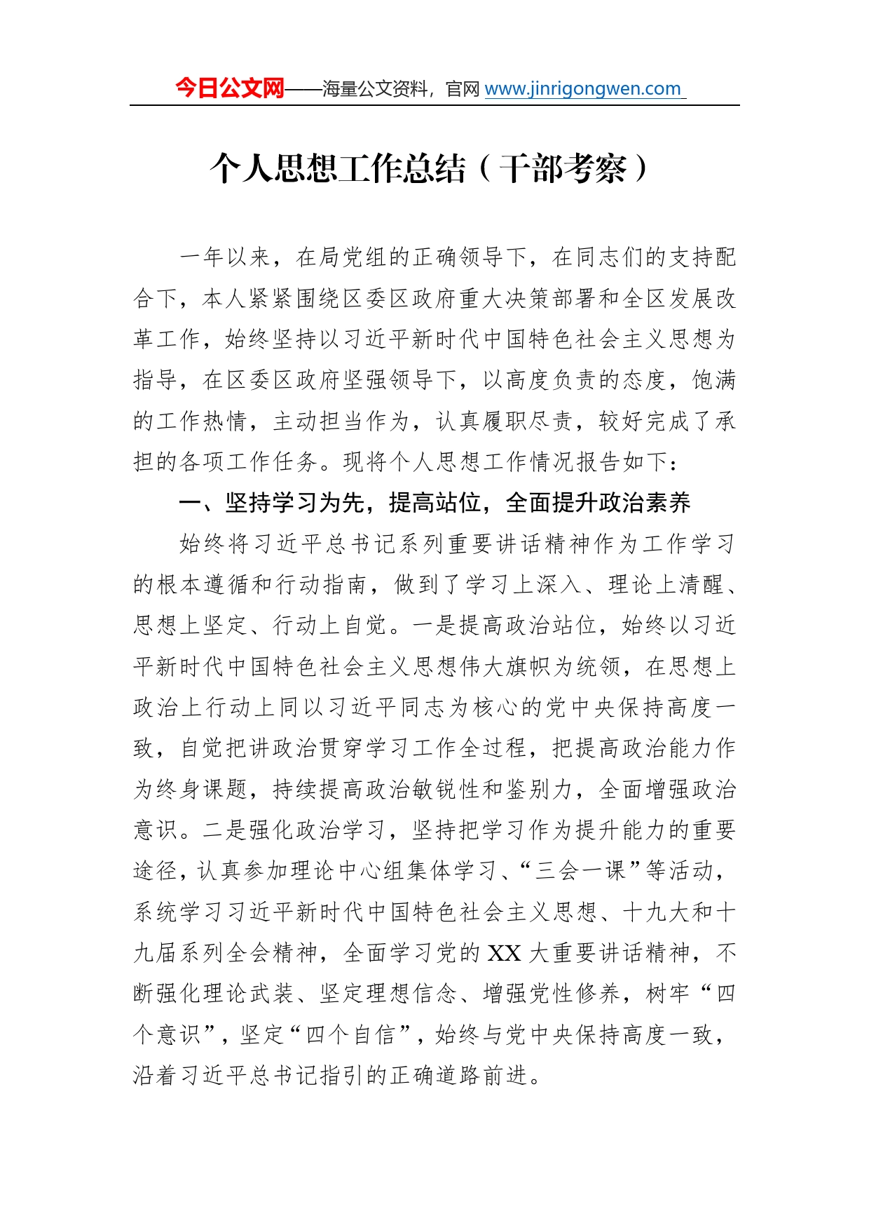 个人思想工作总结（干部考察）_第1页