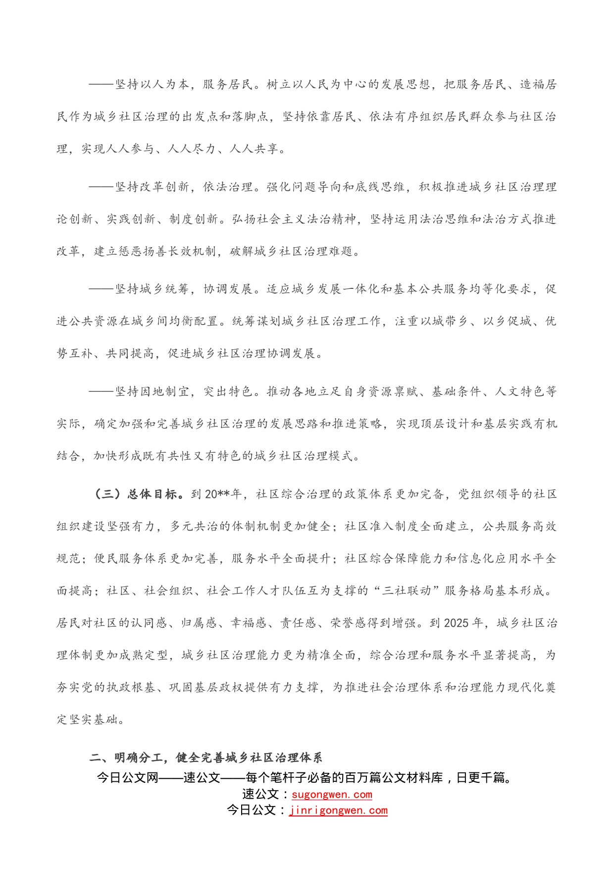 加强和完善城乡社区治理实施方案_第2页