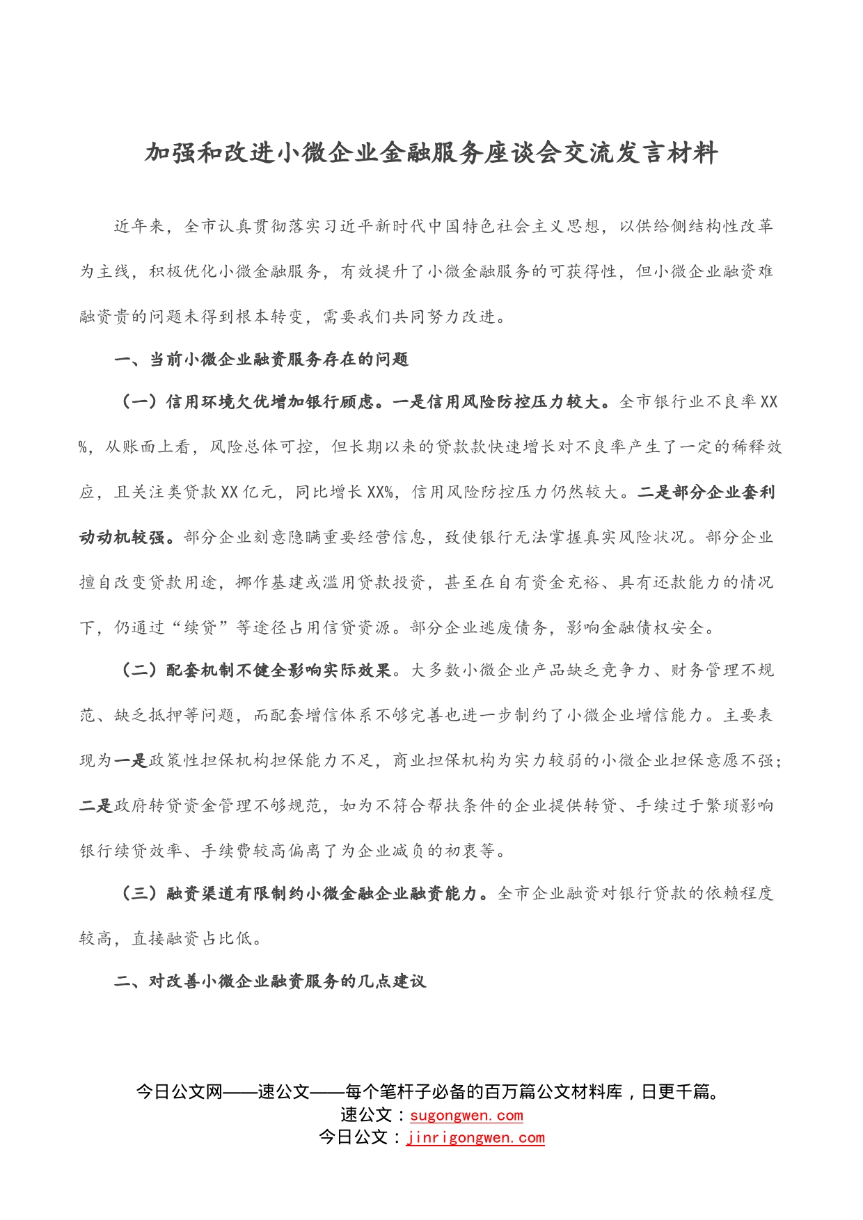 加强和改进小微企业金融服务座谈会交流发言材料_第1页