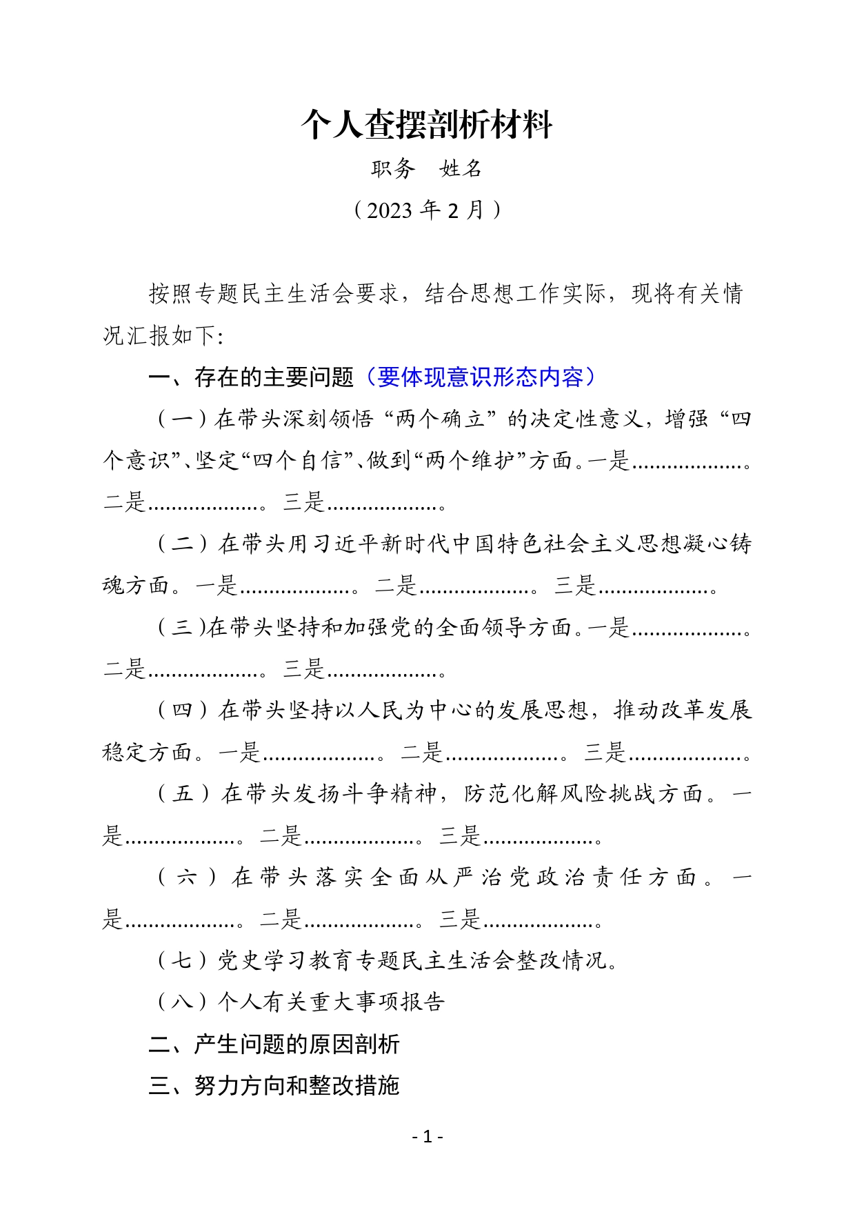 个人查摆剖析材料、整改方案、整改清单_第1页