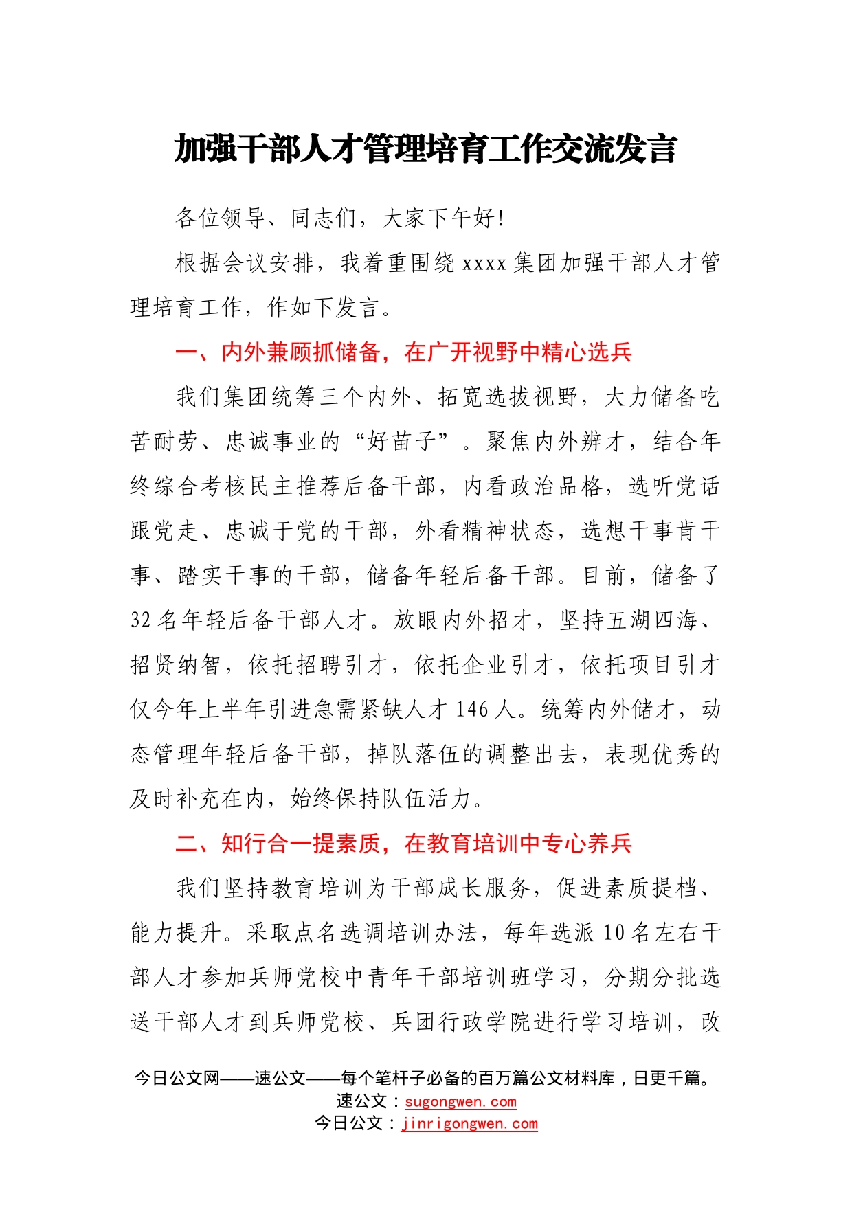 加强干部人才管理培育工作交流发言6_第1页