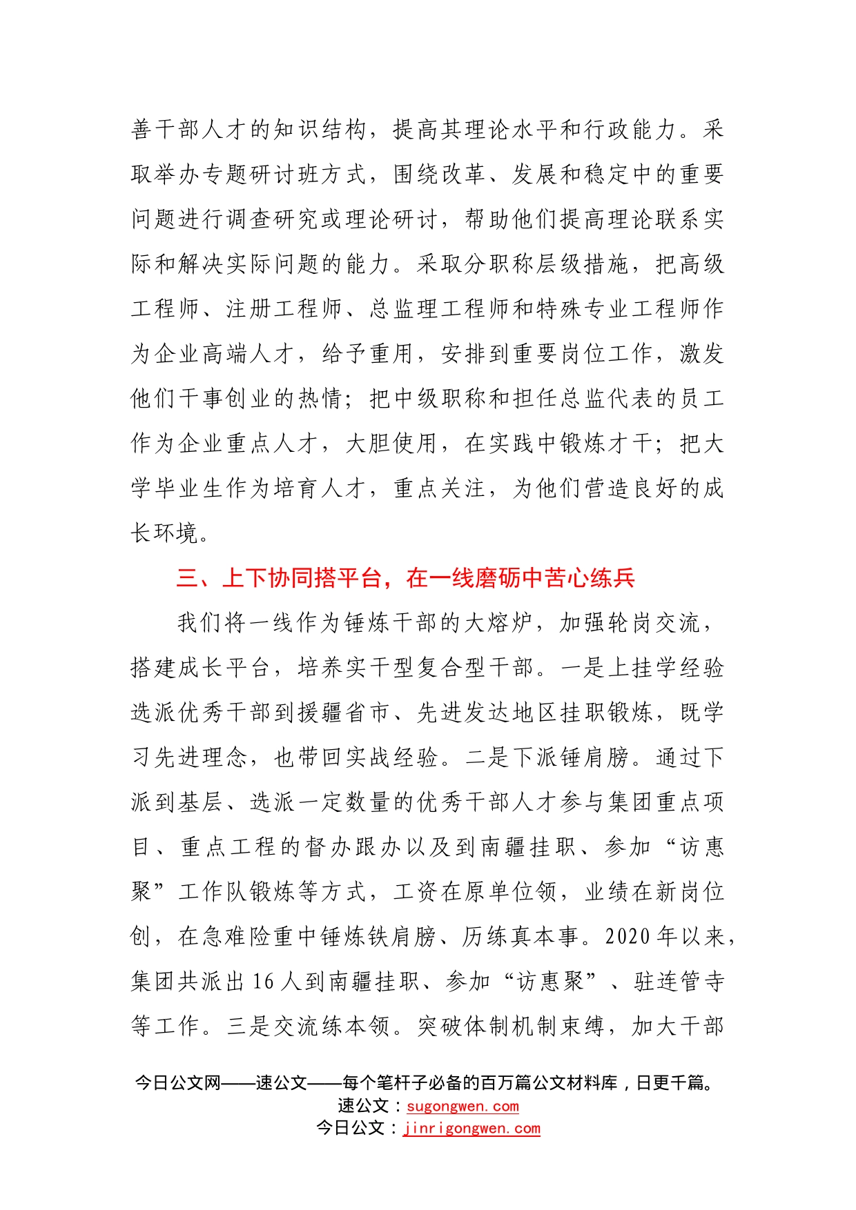 加强干部人才管理培育工作交流发言6_第2页