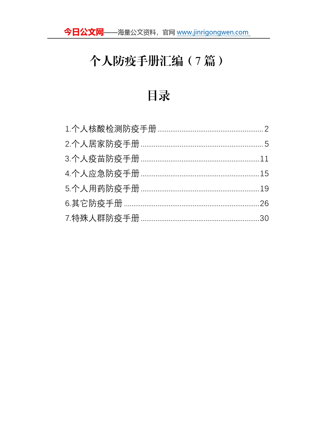 个人防疫手册汇编（7篇）55_第1页