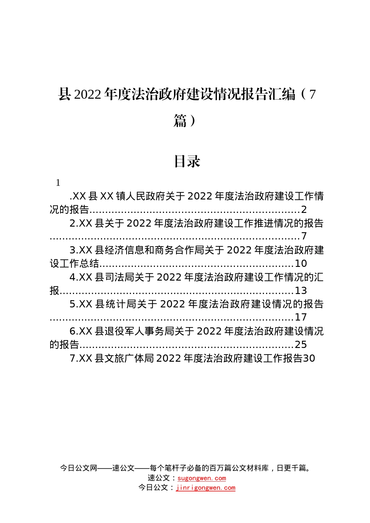 县2022年度法治政府建设情况报告汇编7篇_第1页