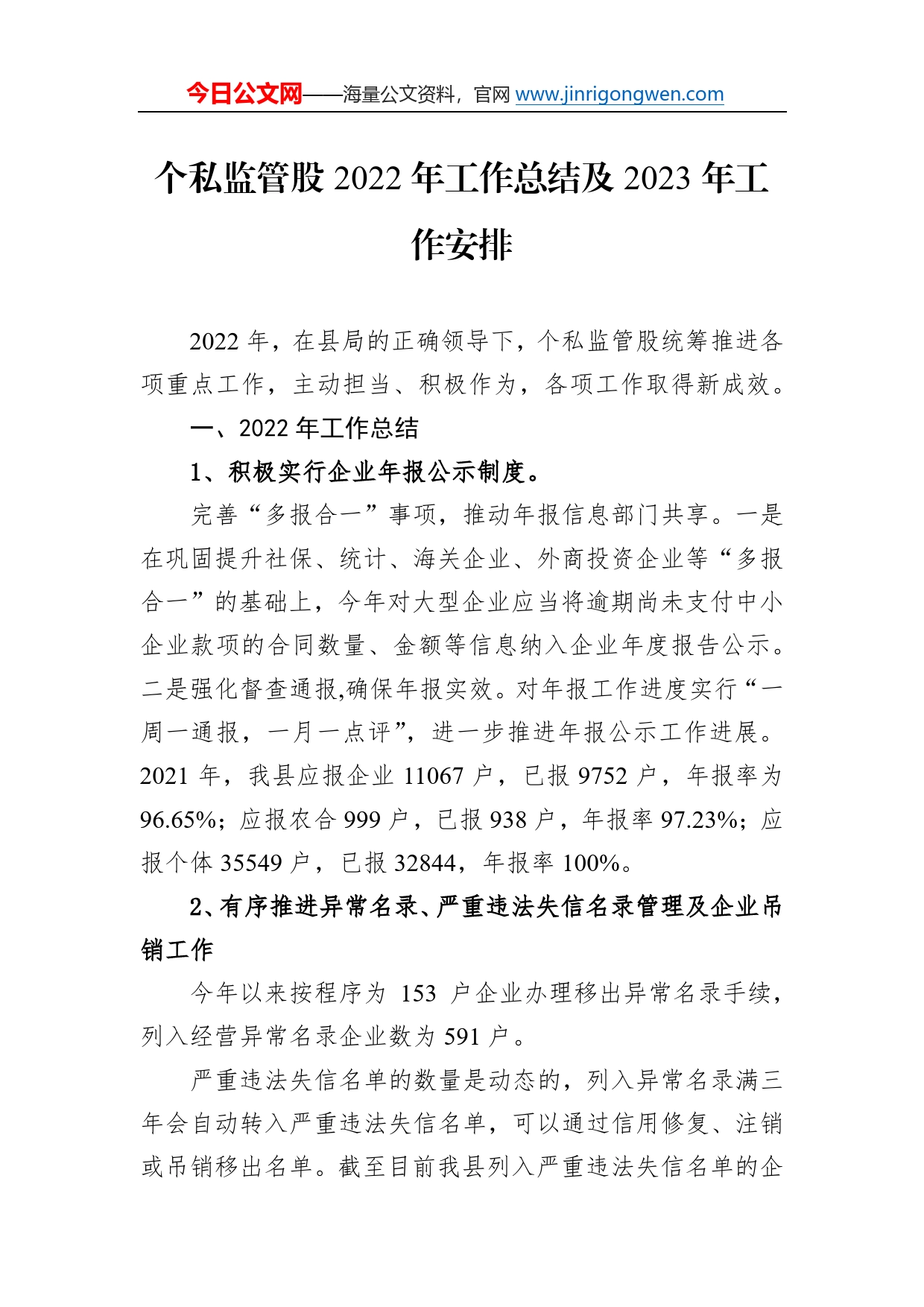 个私监管股2022年工作总结及2023年工作安排821_第1页