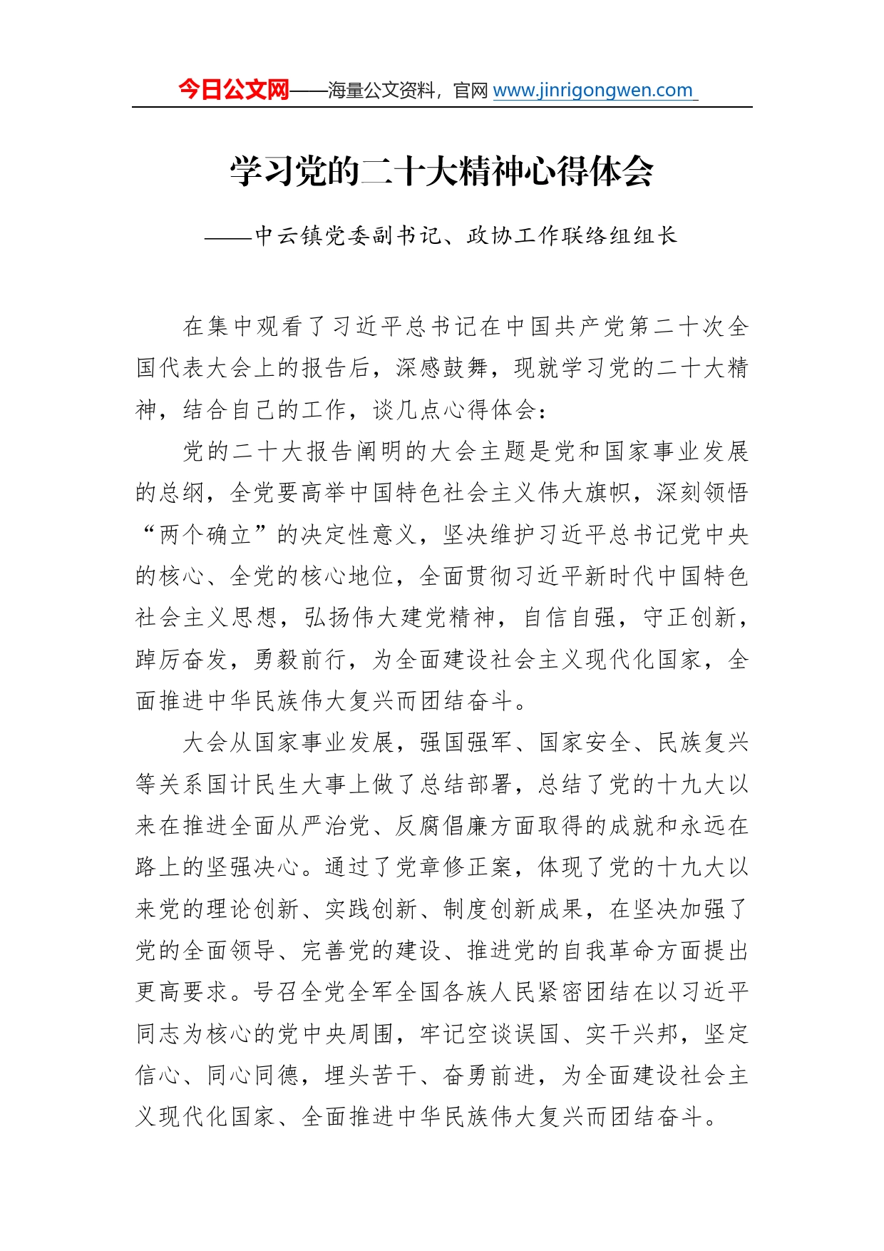 中云镇党委副书记、政协工作联络组组长学习二十大精神心得体会（20221219）7_第1页