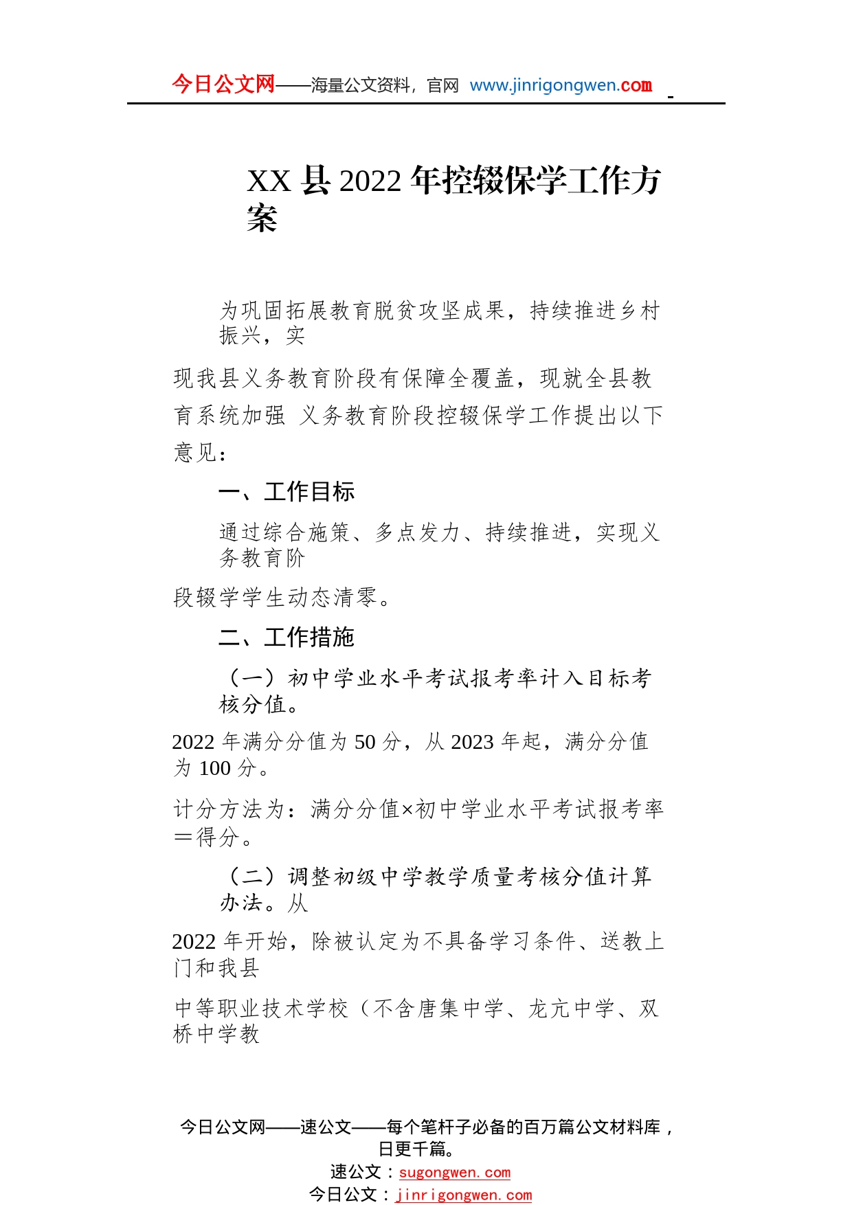 县2022年控辍保学工作方案(20221124)71_1_第1页