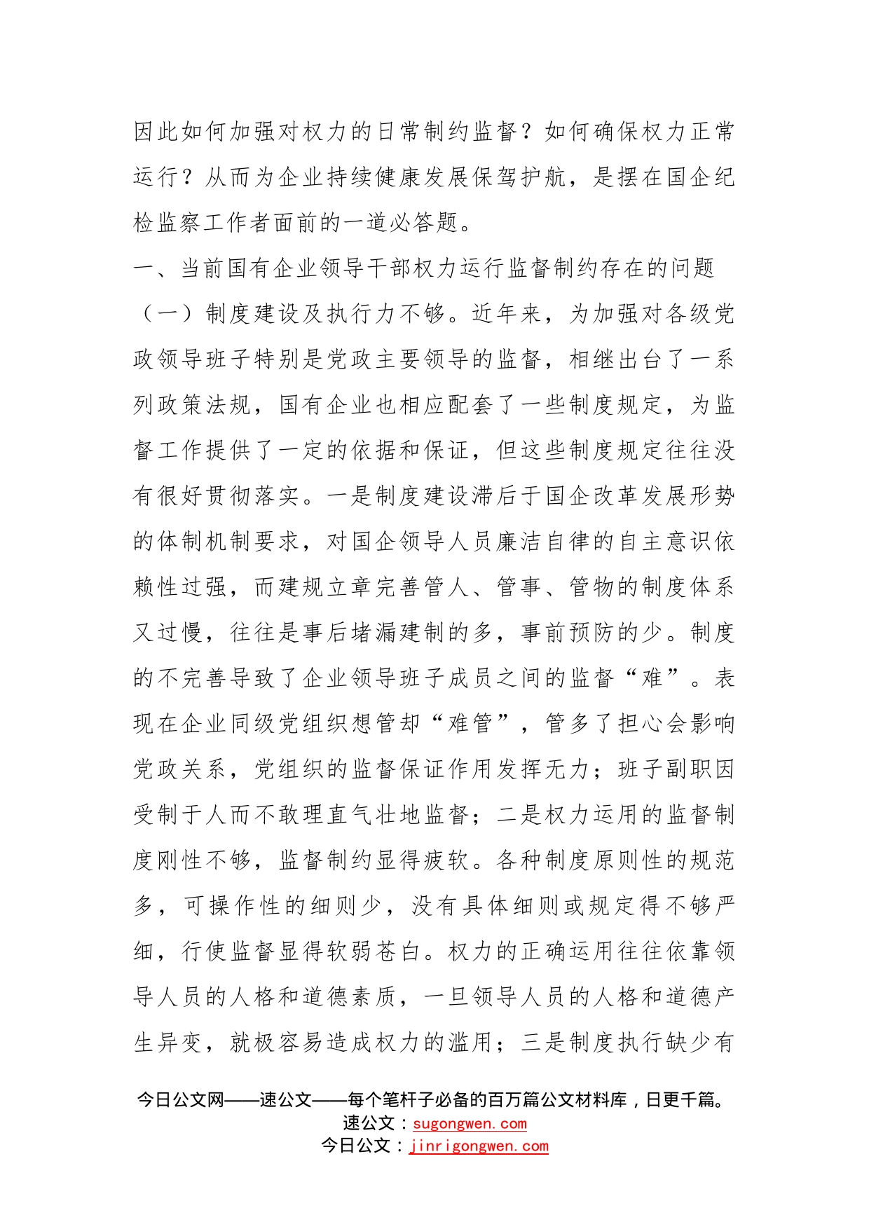 加强权力运行的制约和监督，实现国有企业健康稳步发展_第2页