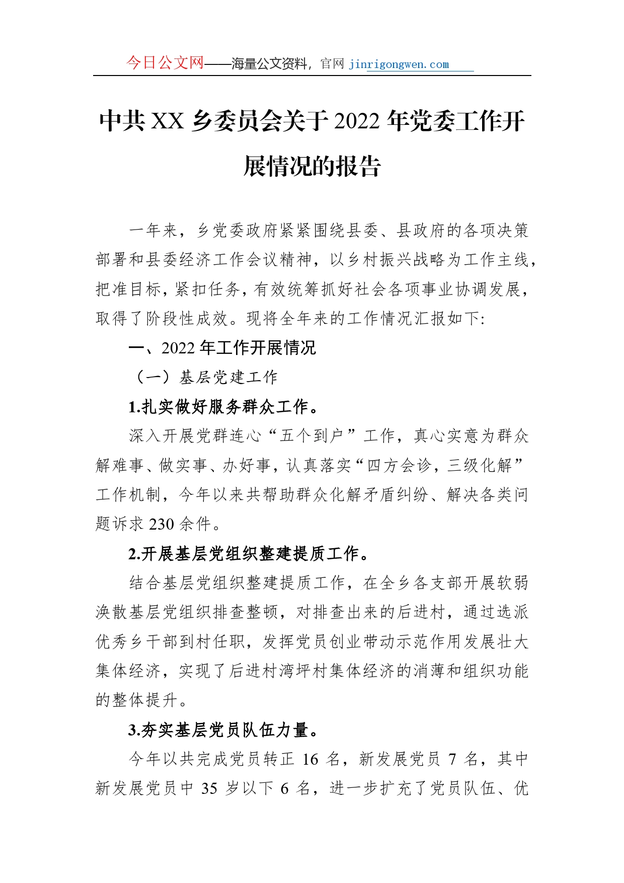 中共XX乡委员会关于2022年党委工作开展情况的报告_第1页