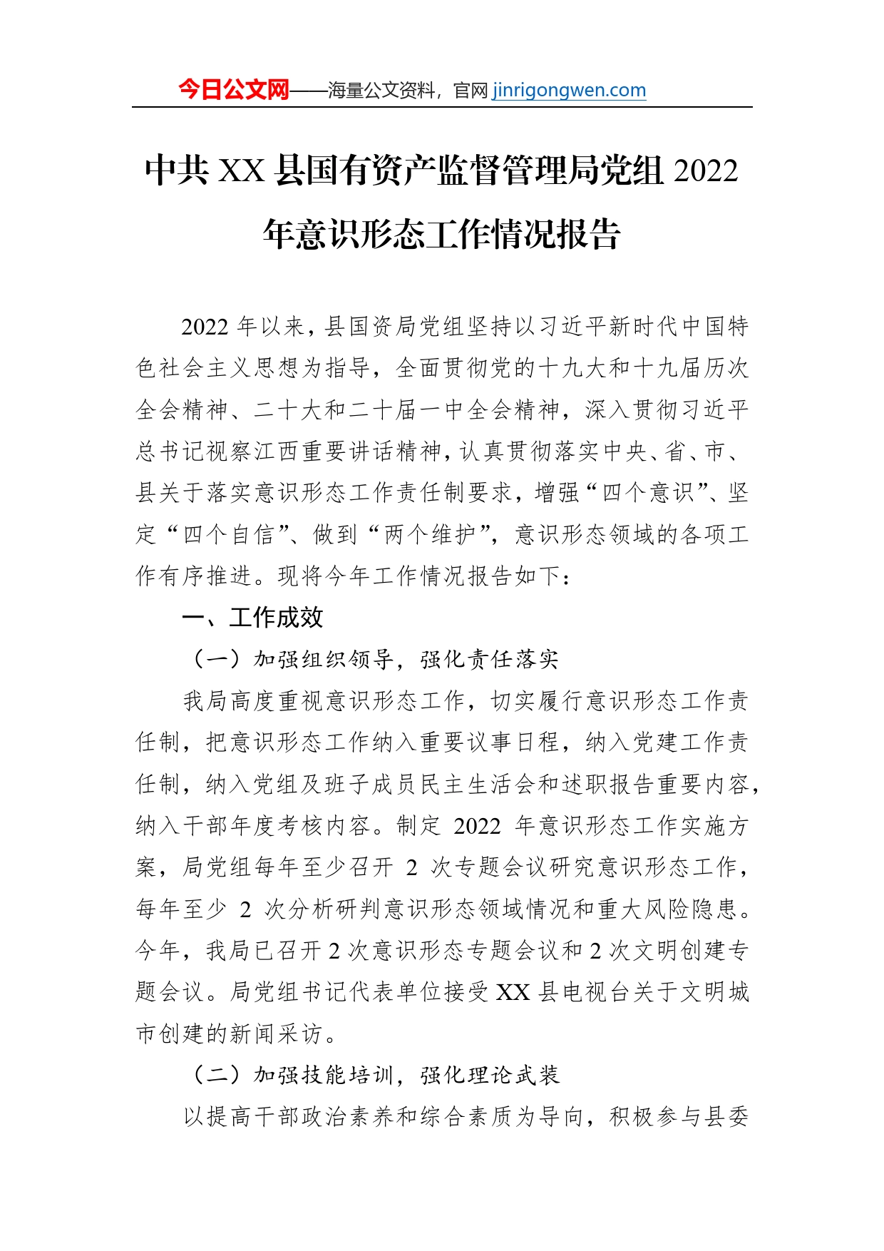 中共XX县国有资产监督管理局党组2022年意识形态工作情况报告（20230117）_第1页