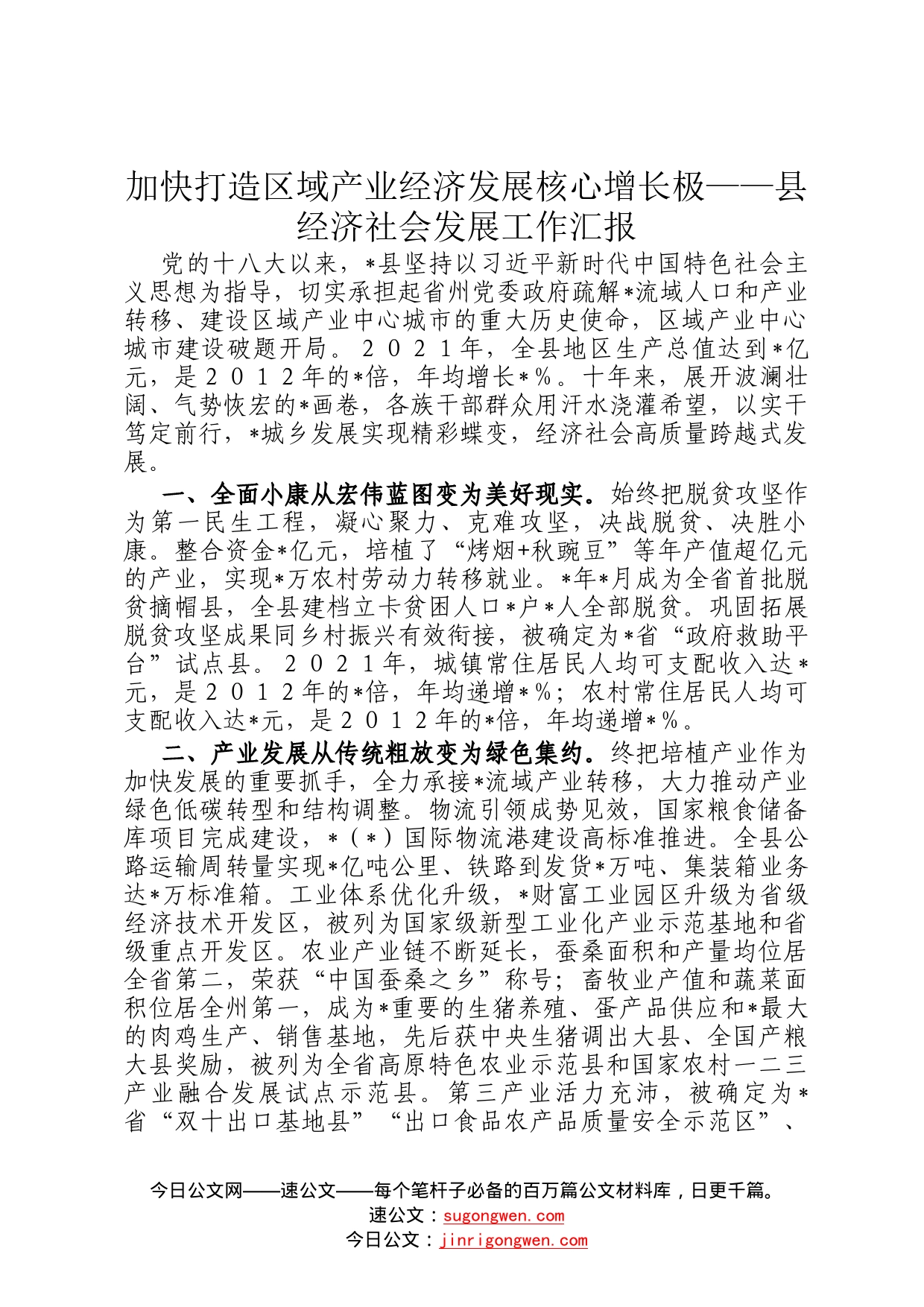 加快打造区域产业经济发展核心增长极——县经济社会发展工作汇报45_第1页