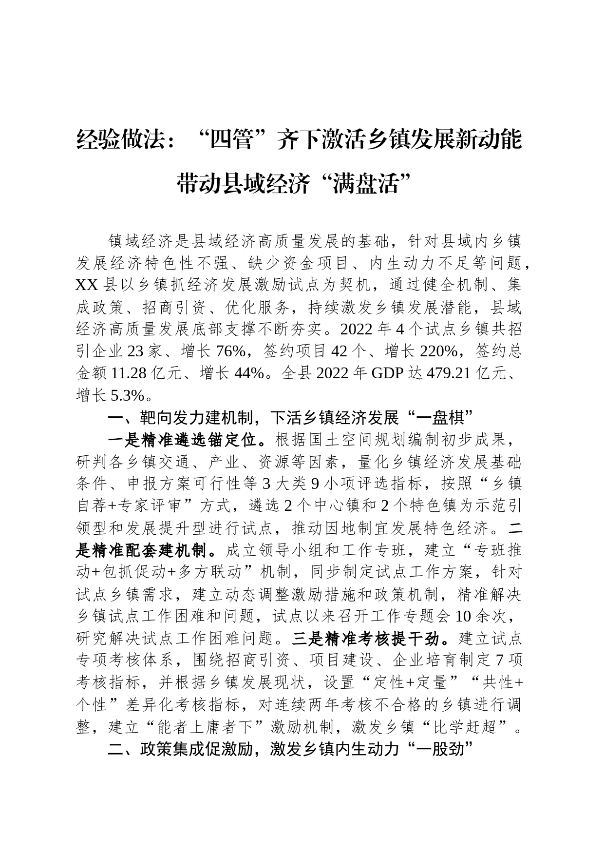 经验做法：“四管”齐下激活乡镇发展新动能 带动县域经济“满盘活”_第1页