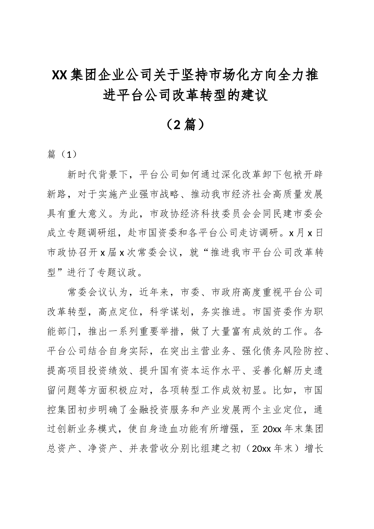 （2篇）XX集团企业公司关于坚持市场化方向全力推进平台公司改革转型的建议_第1页