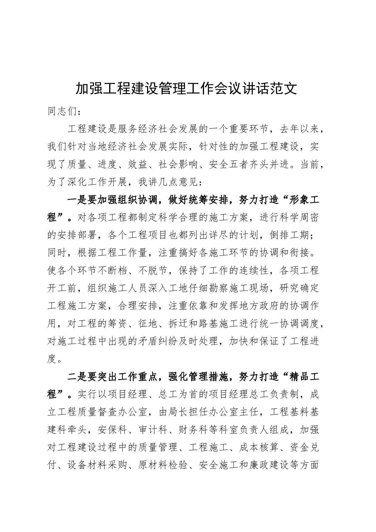 加强工程建设管理工作会议讲话_第1页