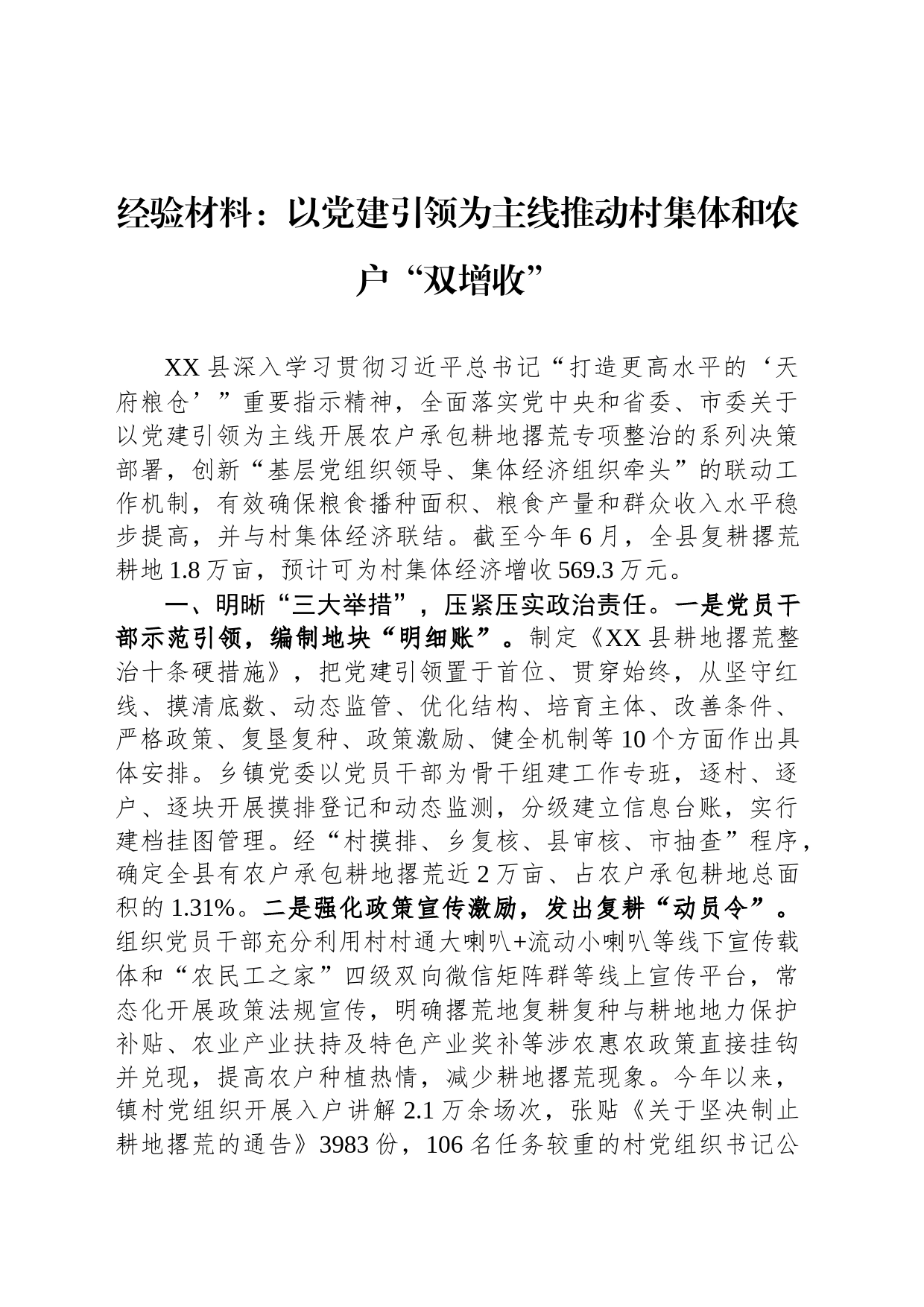 经验材料：以党建引领为主线推动村集体和农户“双增收”_第1页