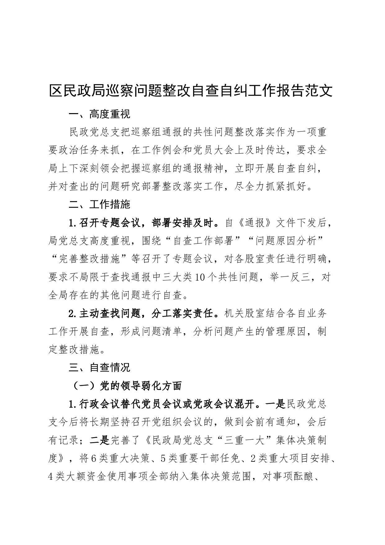 区民政局巡察问题整改自查自纠工作报告总结汇报_第1页