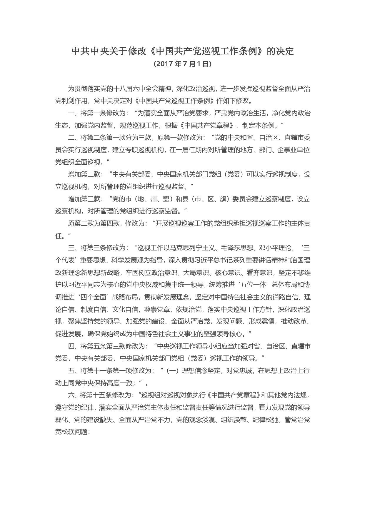 中共中央关于修改《中国共产党巡视工作条例》的决定.(1)_第1页