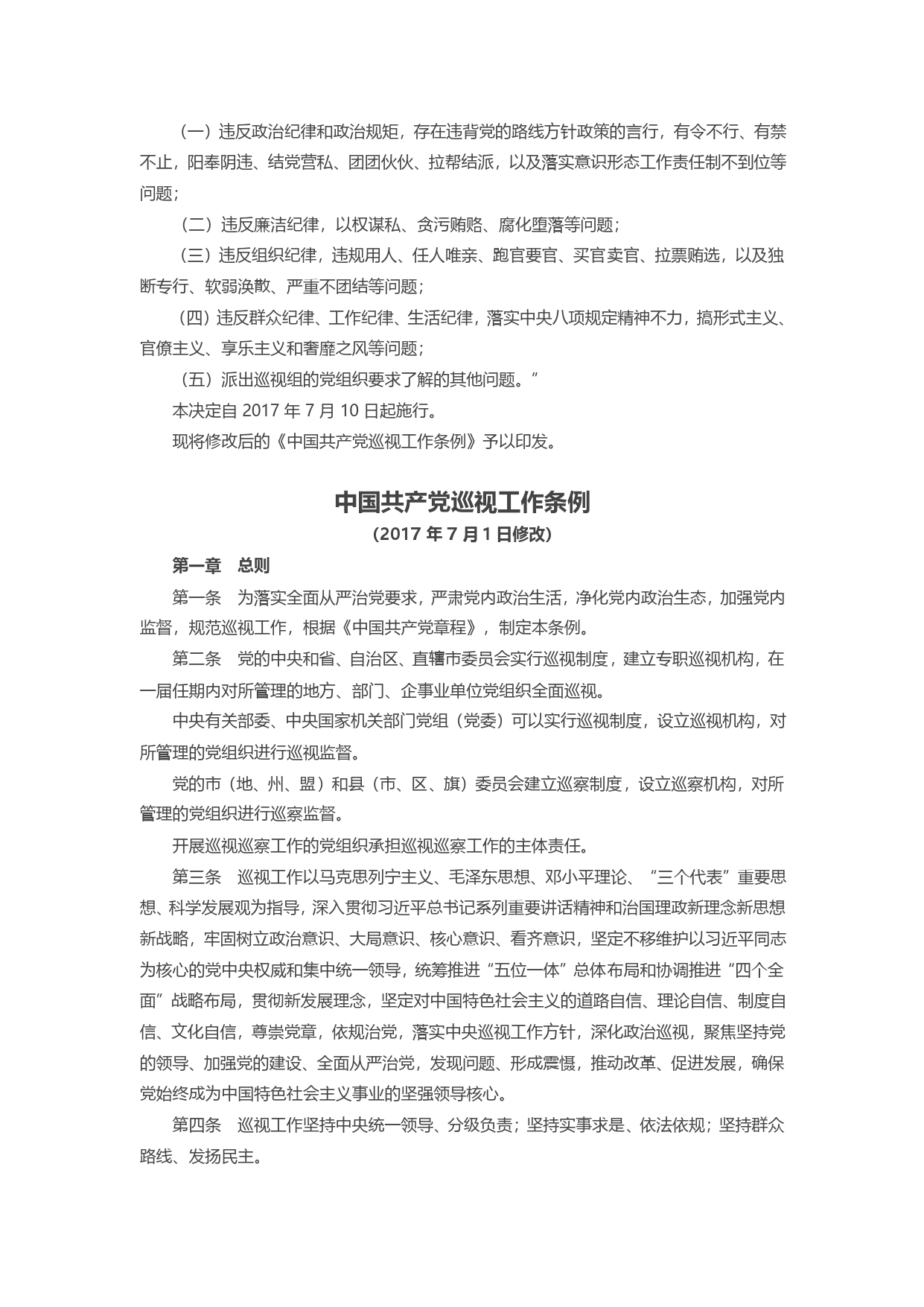 中共中央关于修改《中国共产党巡视工作条例》的决定.(1)_第2页