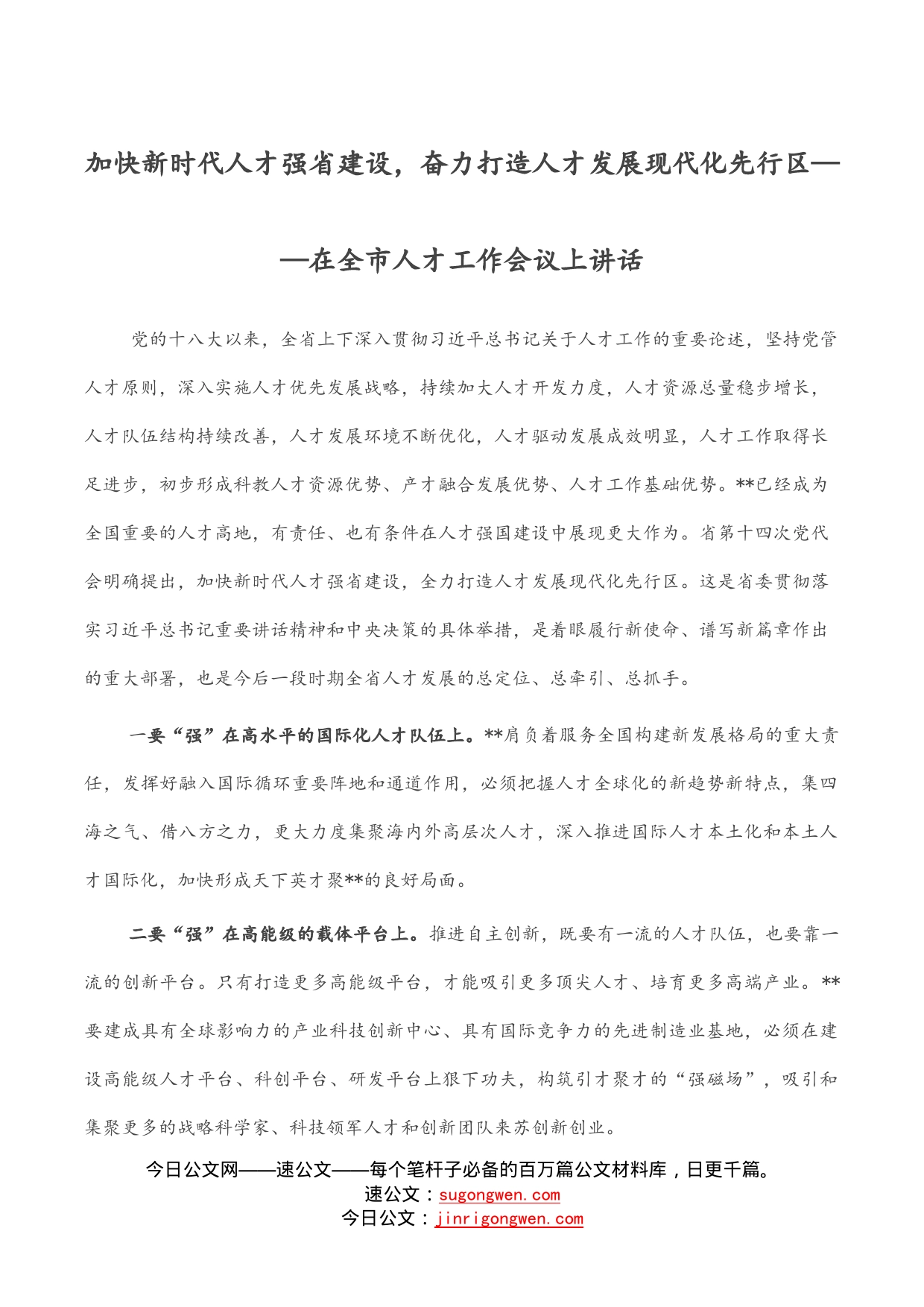 加快新时代人才强省建设，奋力打造人才发展现代化先行区——在全市人才工作会议上讲话_第1页