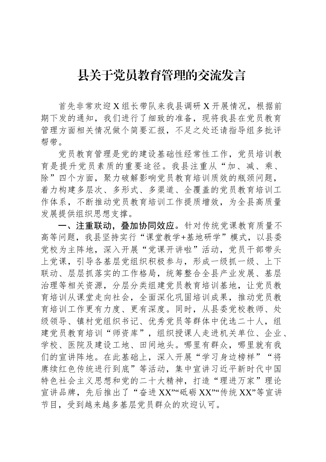 县关于党员教育管理的交流发言_第1页