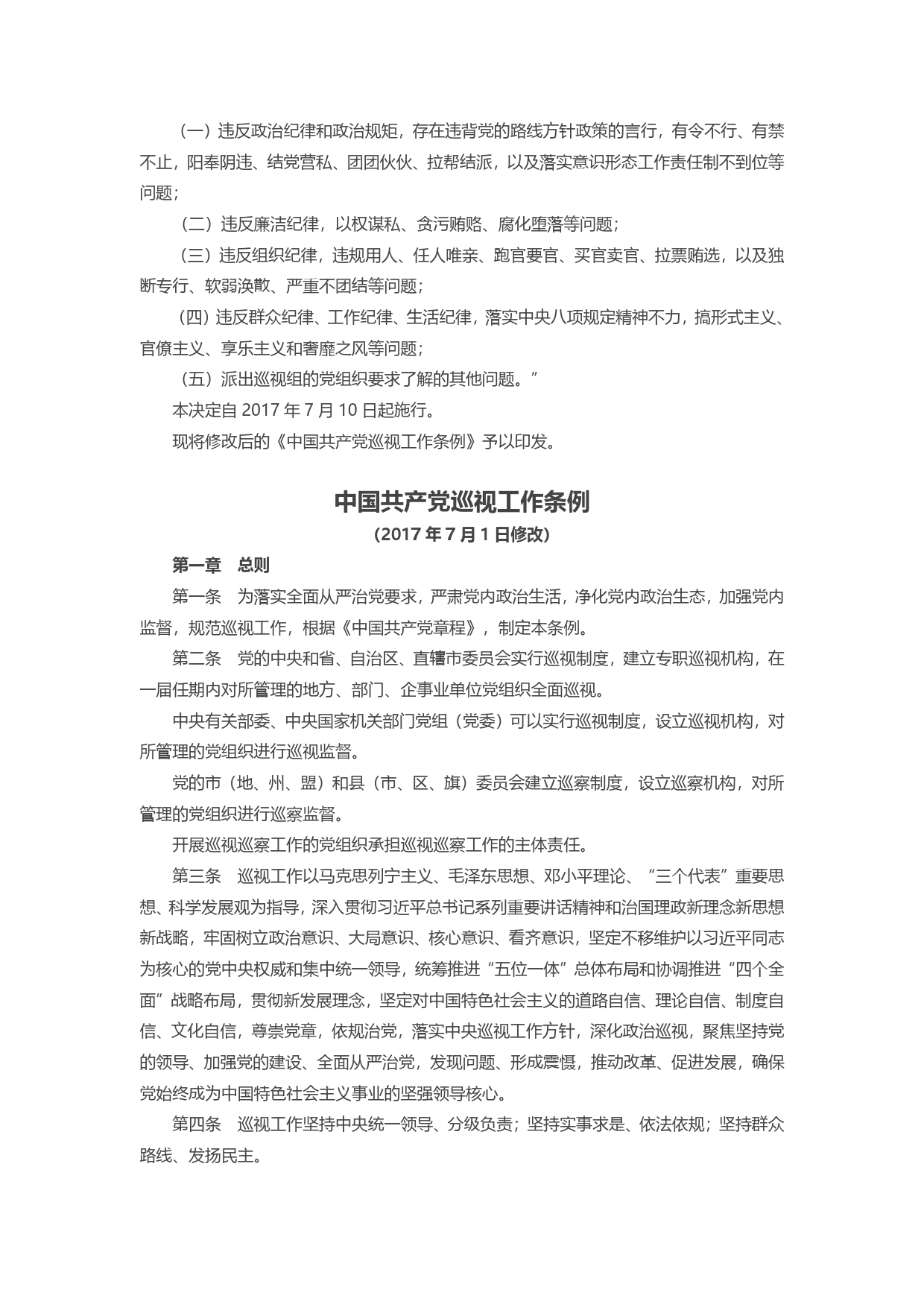 中共中央关于修改《中国共产党巡视工作条例》的决定._第2页