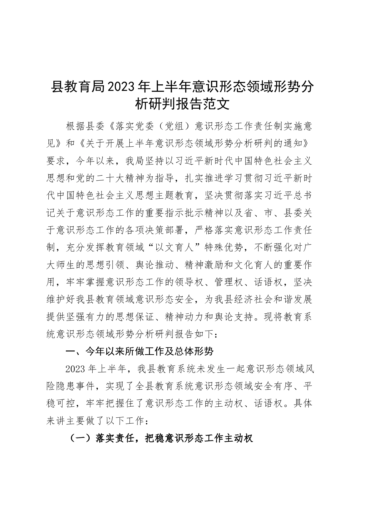 县教育局2023年上半年意识形态领域形势分析研判报告（系统工作汇报总结）_第1页