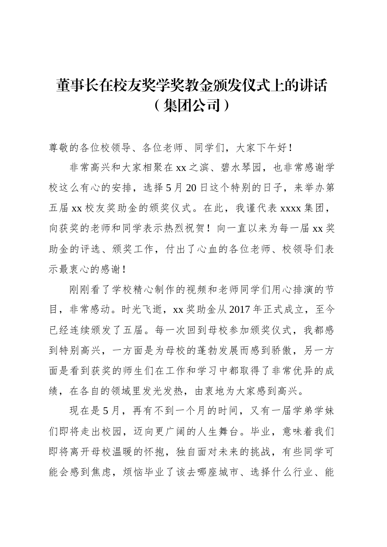 董事长在校友奖学奖教金颁发仪式上的讲话（集团公司）_第1页