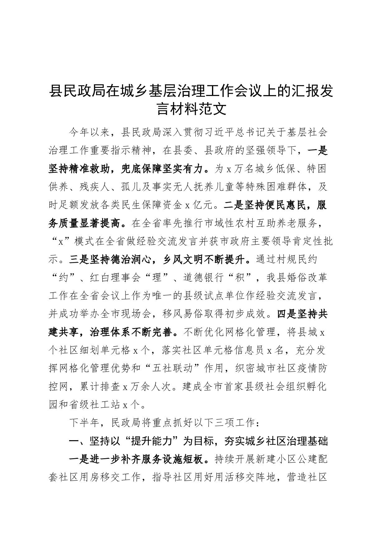 县民政局在城乡基层治理工作会议上的汇报发言材料_第1页