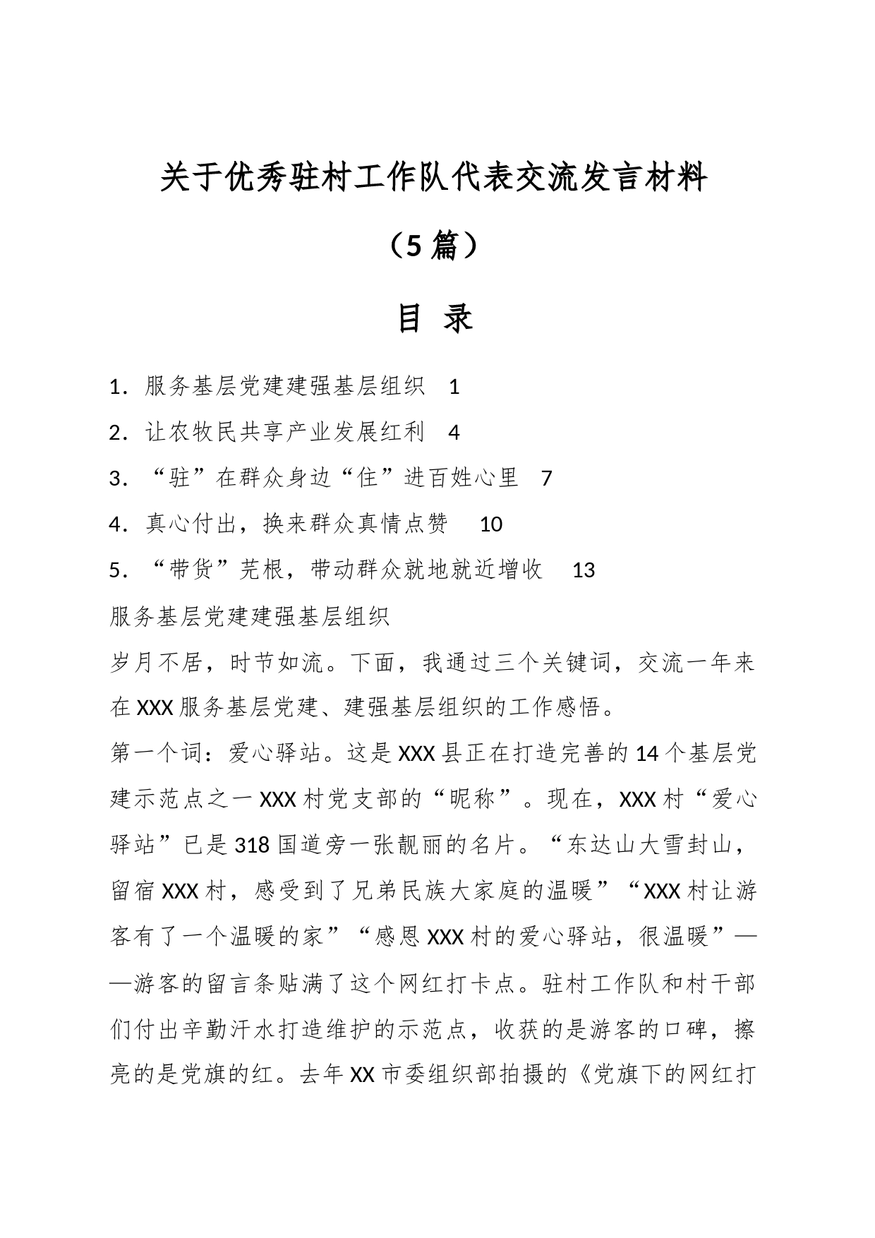 （5篇）关于优秀驻村工作队代表交流发言材料_第1页