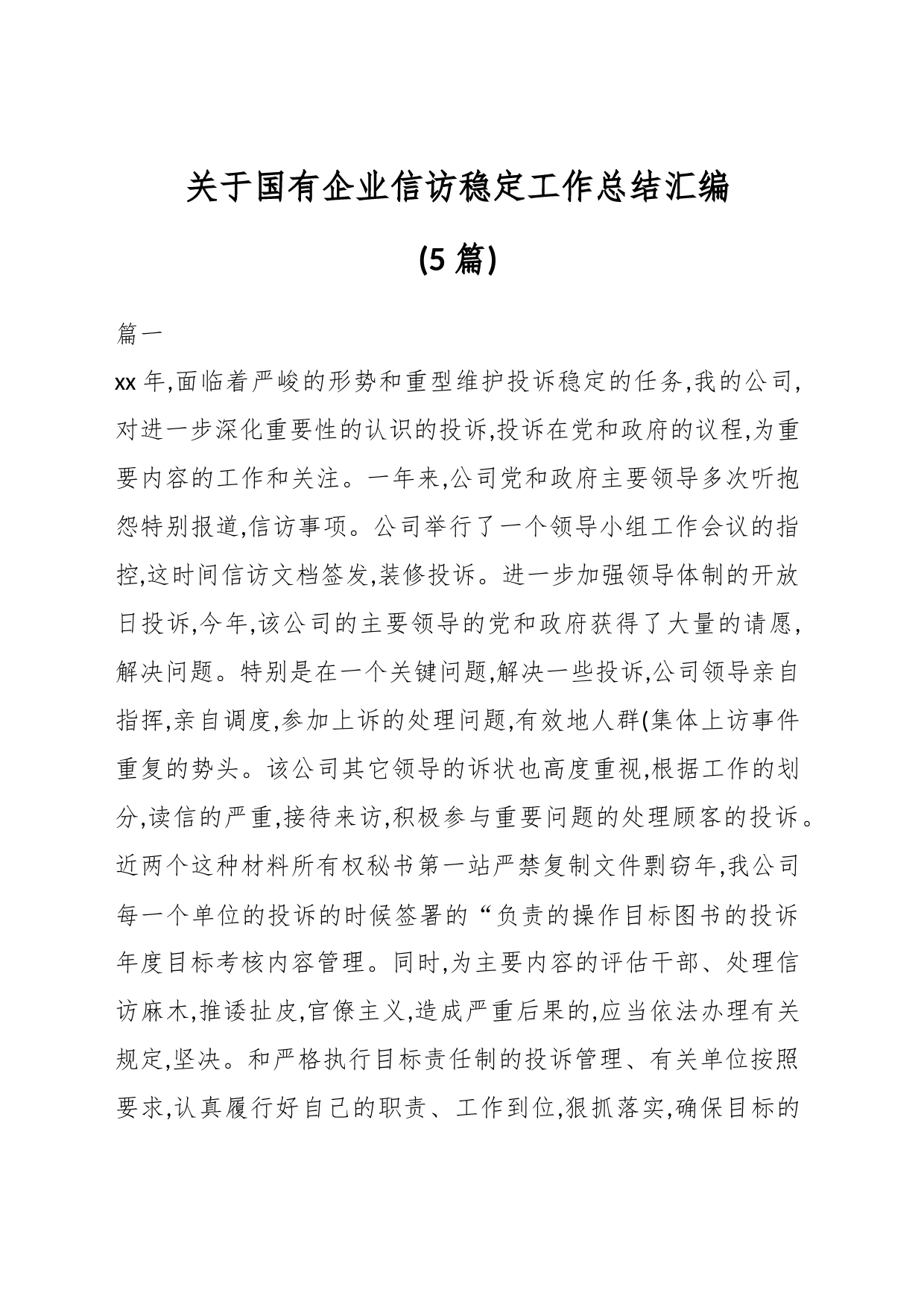 （5篇）关于国有企业信访稳定工作总结汇编_第1页