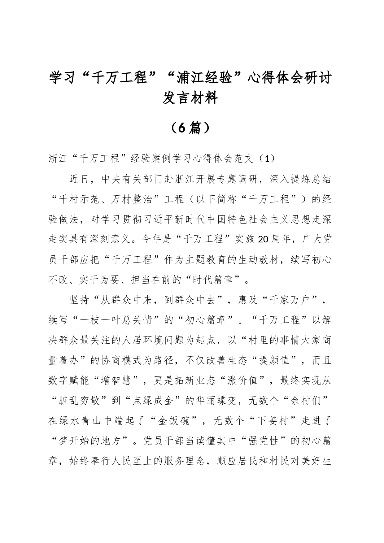 （5篇）学习“千万工程”“浦江经验”心得体会研讨发言材料_第1页