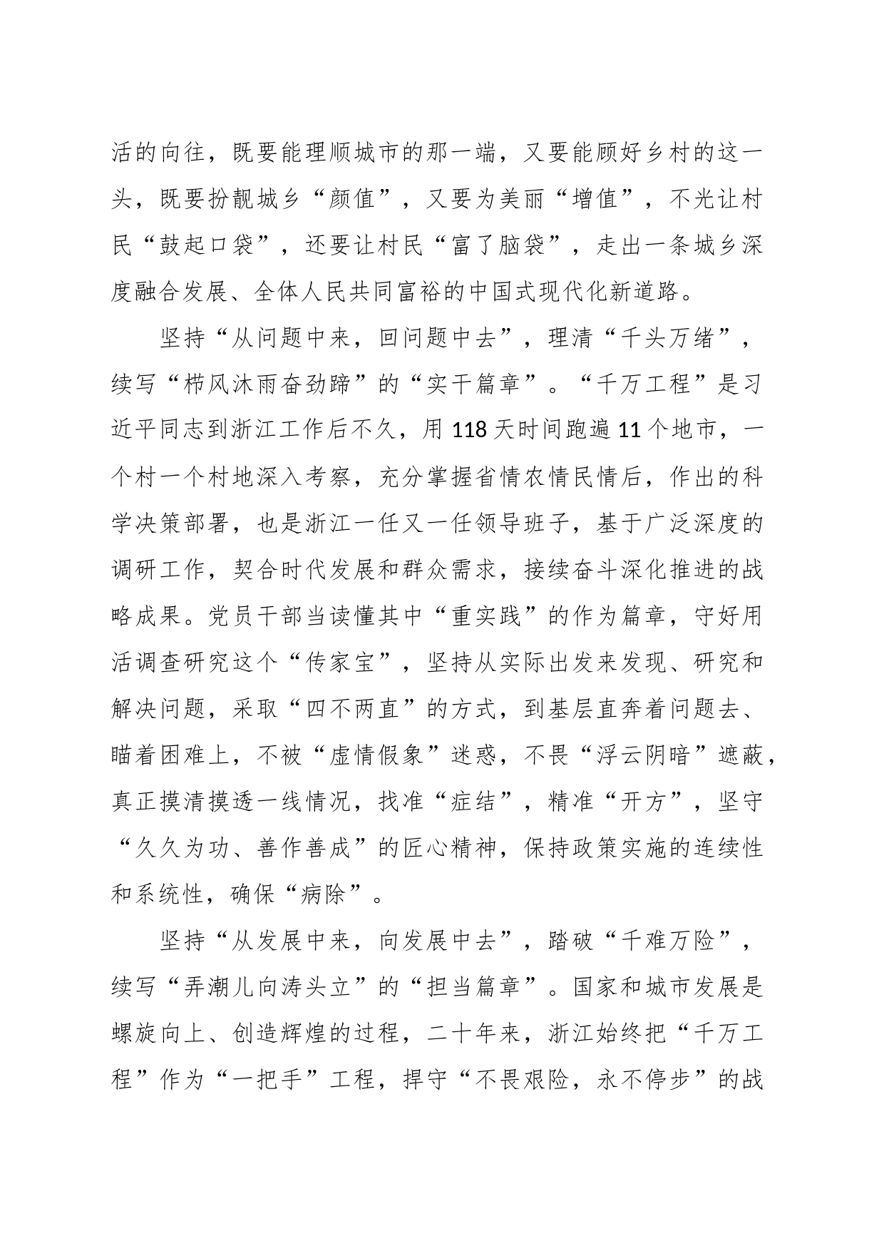 （5篇）学习“千万工程”“浦江经验”心得体会研讨发言材料_第2页