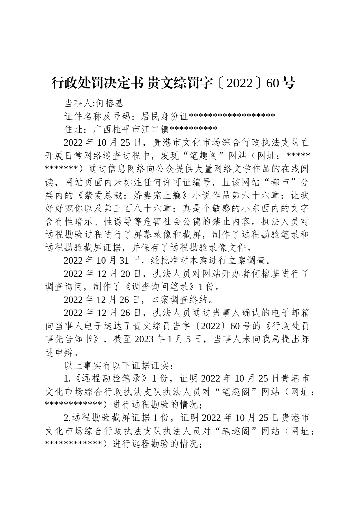 行政处罚决定书 贵文综罚字〔2022〕60号_第1页